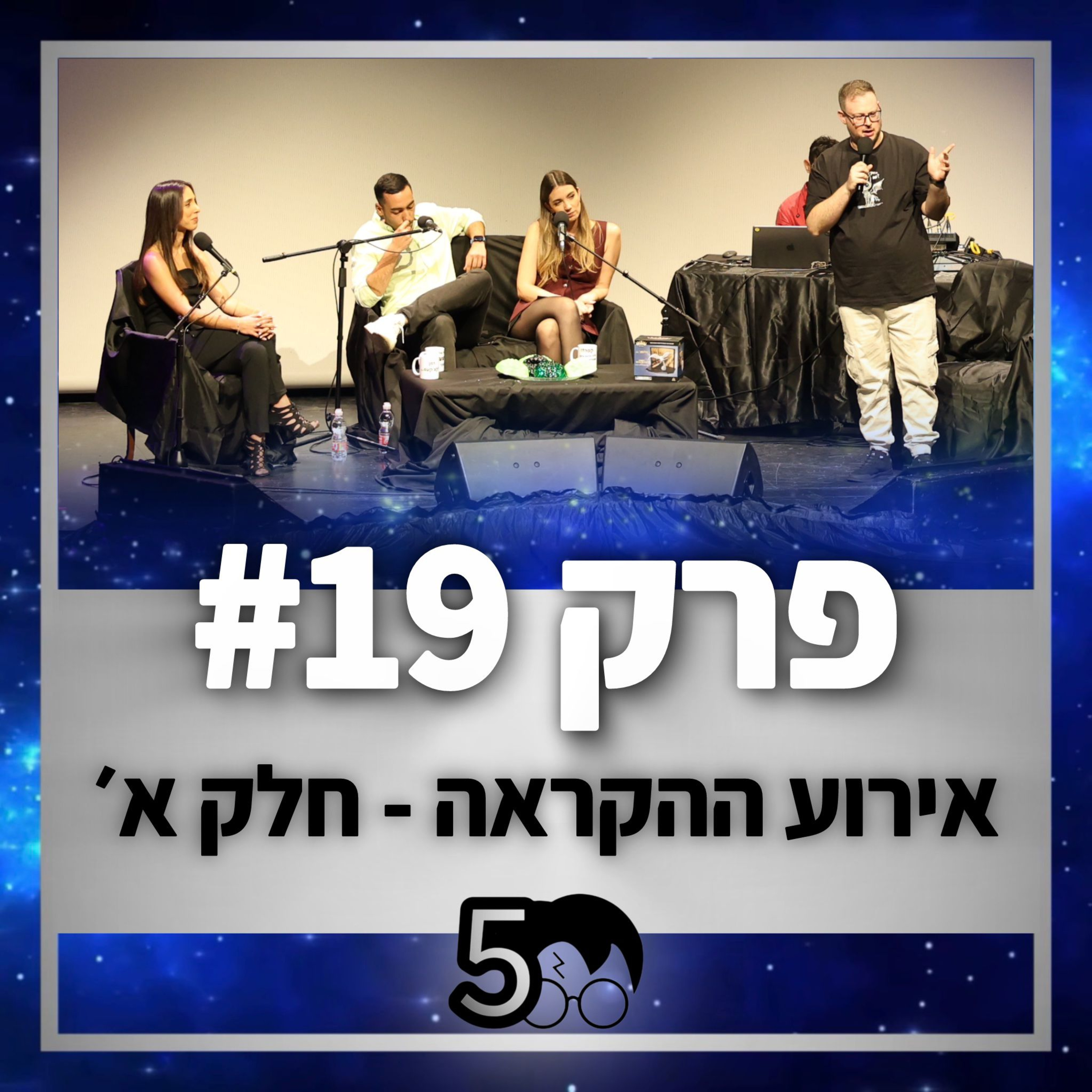 פוטרקאסט - עונה 5: פרק 19 - אירוע ההקראה חלק א׳ episode artwork