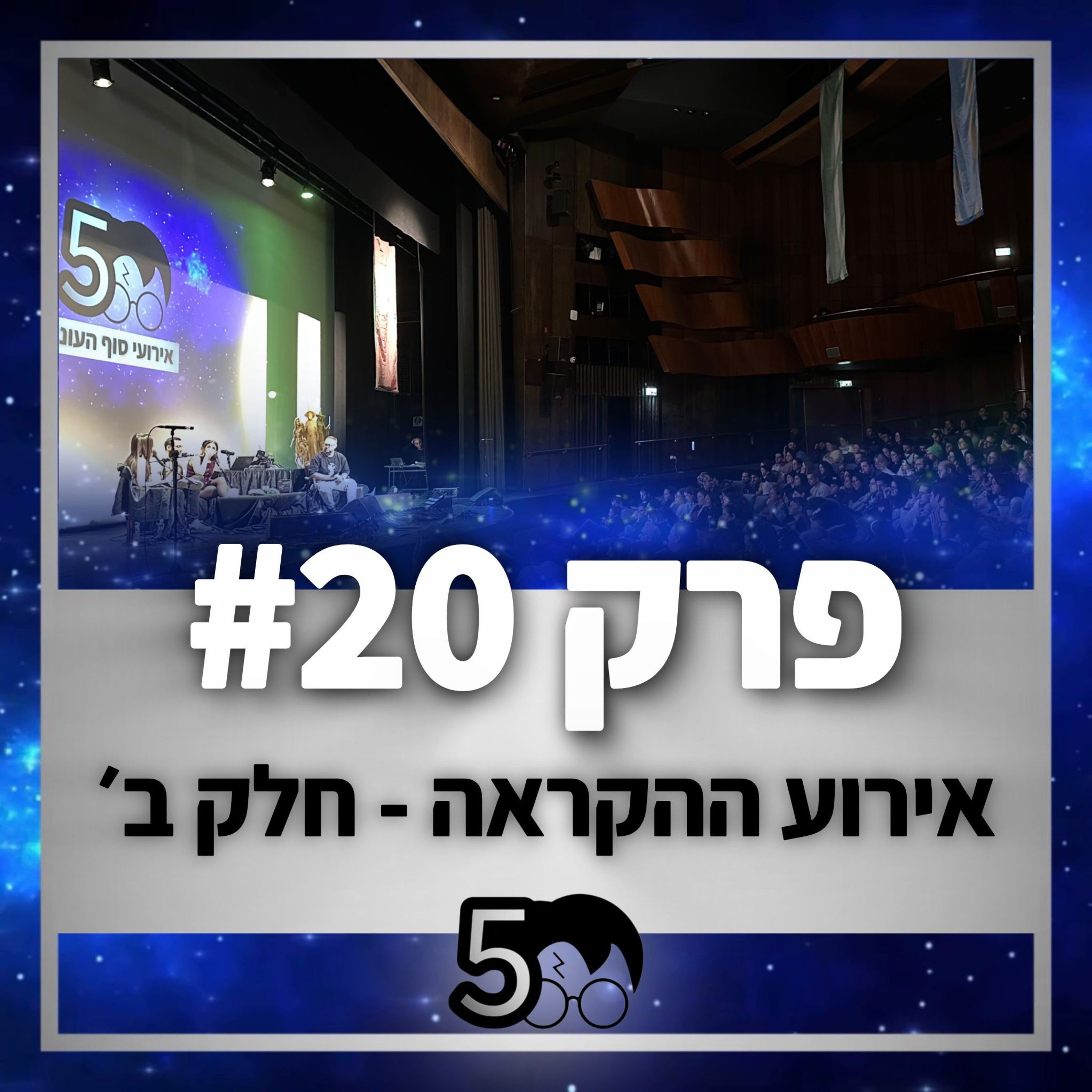 פוטרקאסט - עונה 5: פרק 20 - אירוע ההקראה חלק ב׳ episode artwork