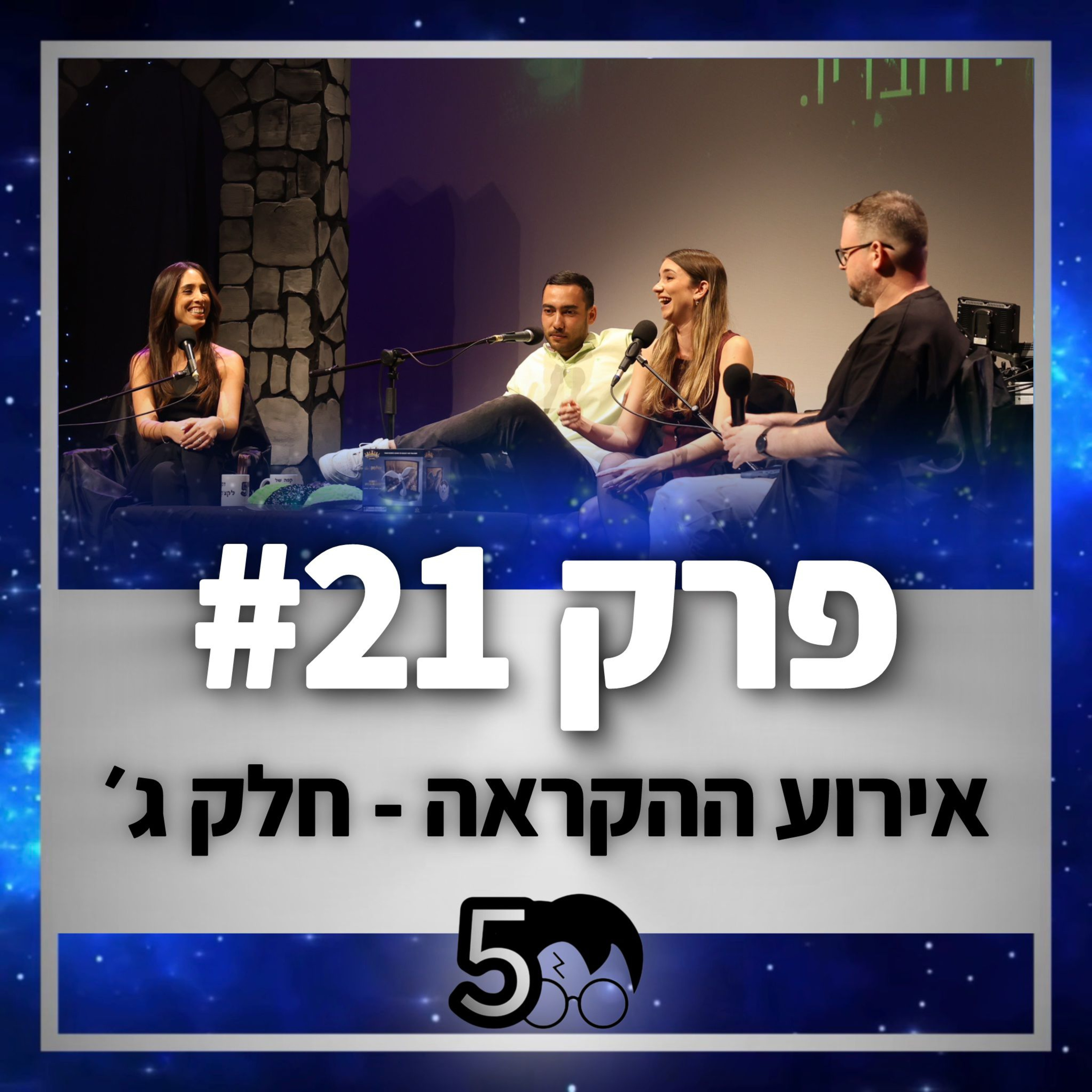 פוטרקאסט - עונה 5: פרק 21 - אירוע ההקראה חלק ג׳ episode artwork