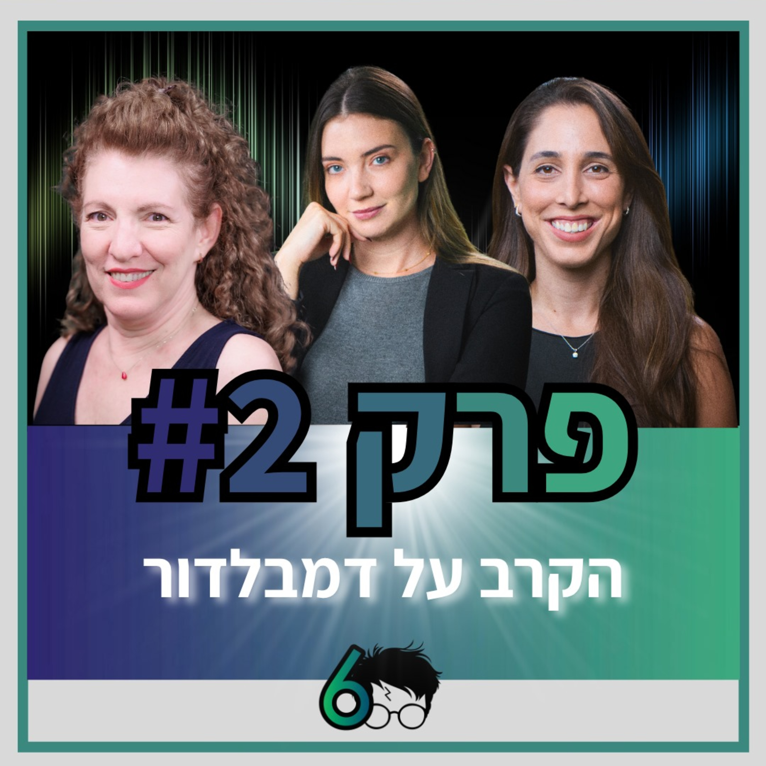 פוטרקאסט - עונה 6: פרק 2