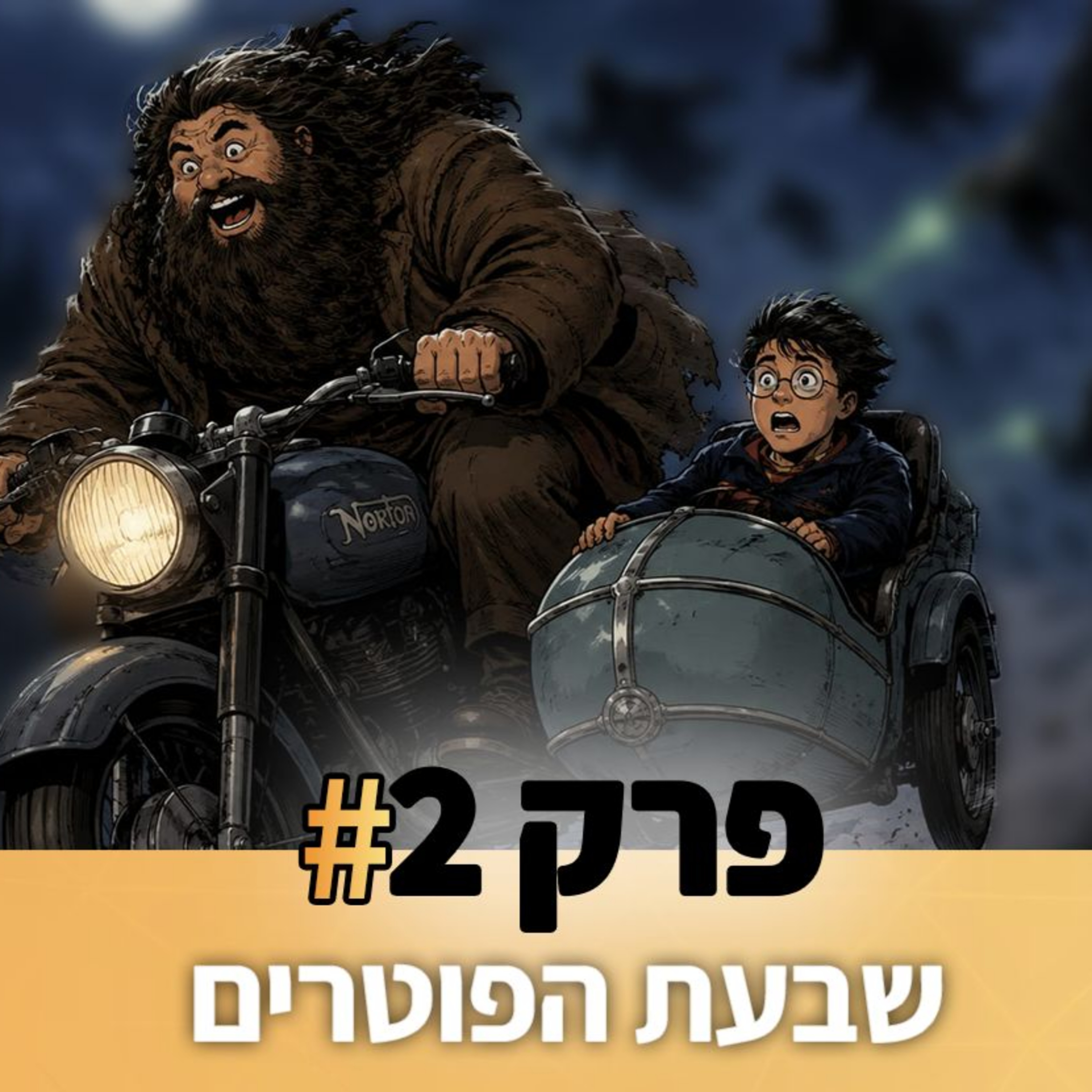 פוטרקאסט - עונה 7: פרק 2