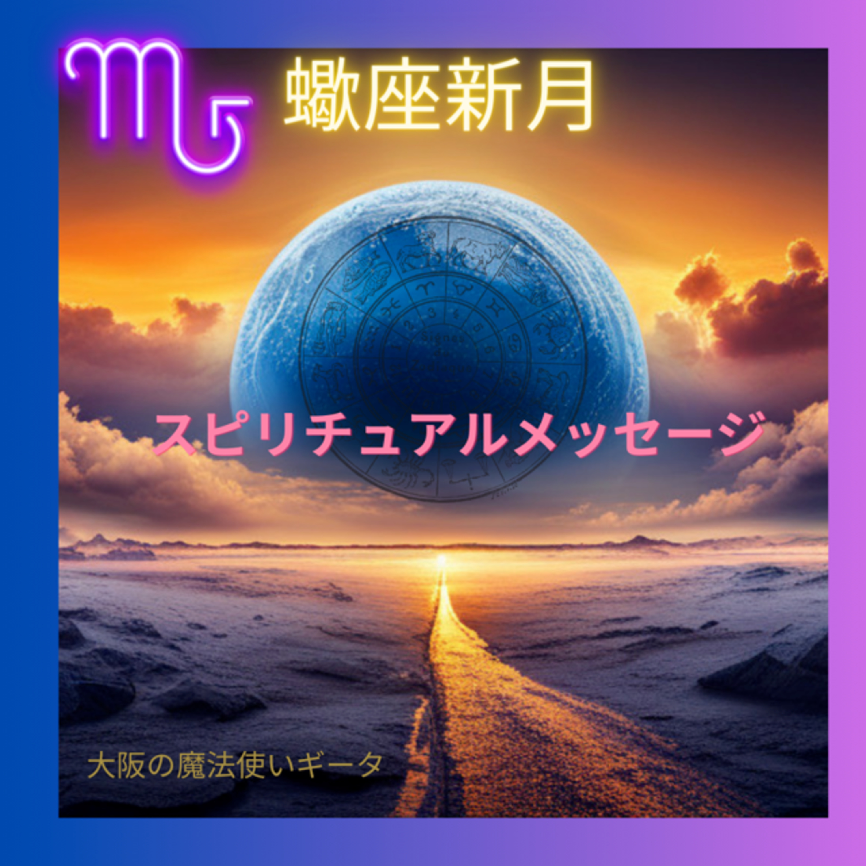 変容の蠍座新月スピリチュアルメッセージ episode artwork