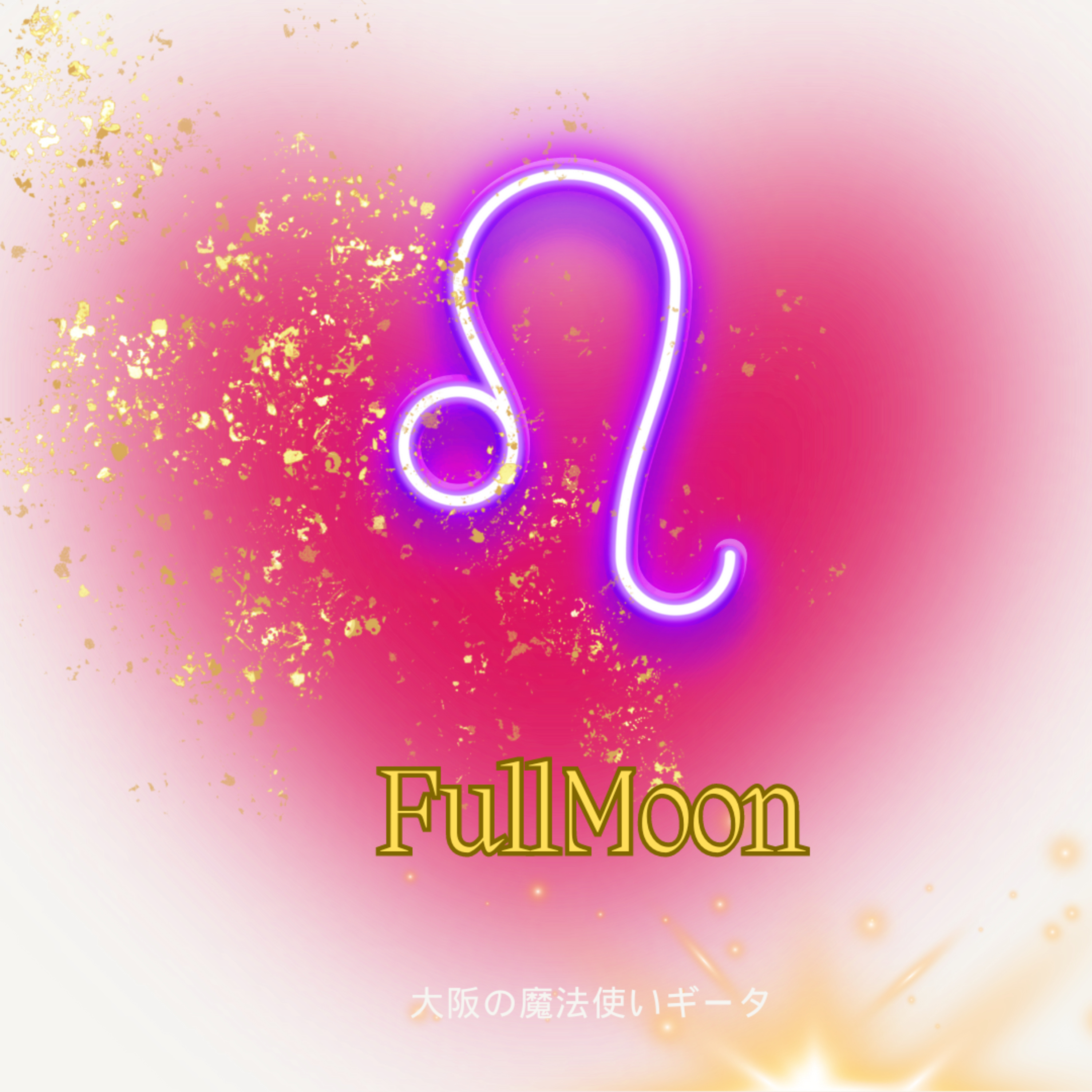 ウルフムーンに想う♌獅子座満月 episode artwork