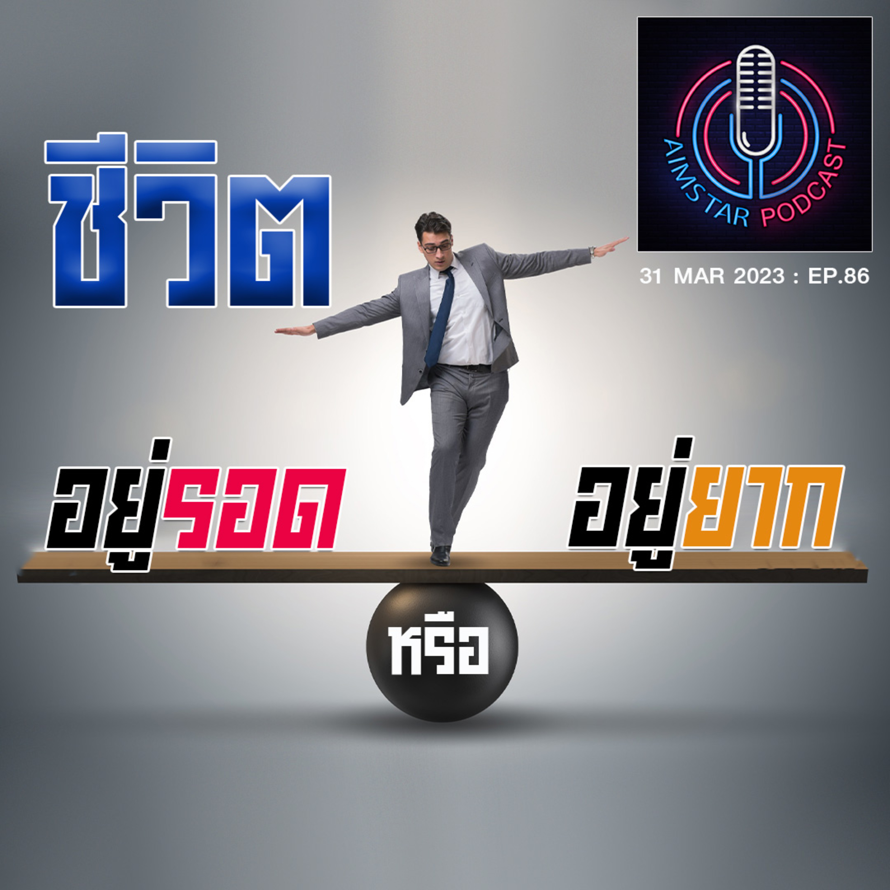 ชีวิต "อยู่รอด" หรือ "อยู่ยาก" (EP.86) episode artwork
