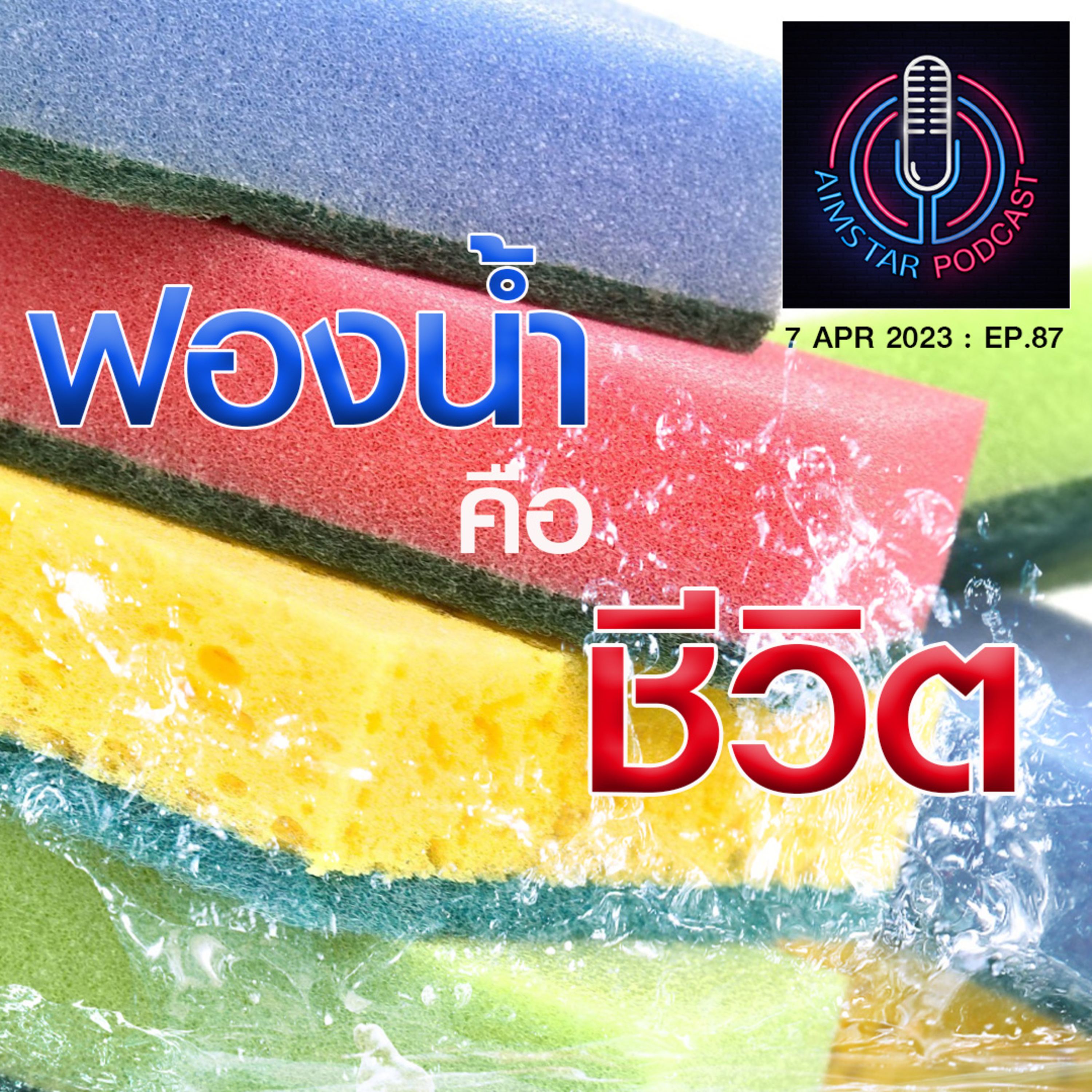 ฟองน้ำ คือ ชีวิต (EP.87) episode artwork