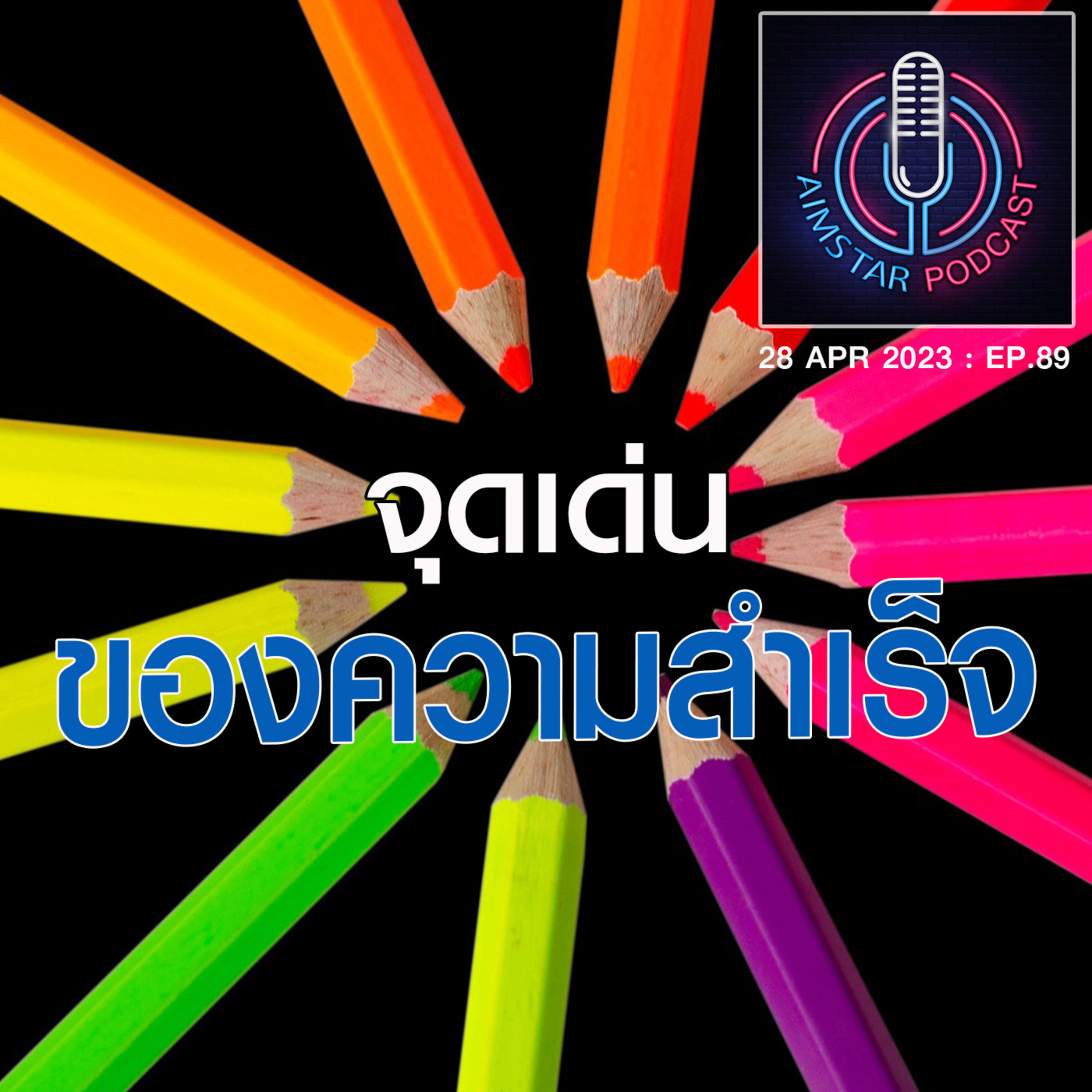 จุดเด่น ของความสำเร็จ (EP .89) episode artwork