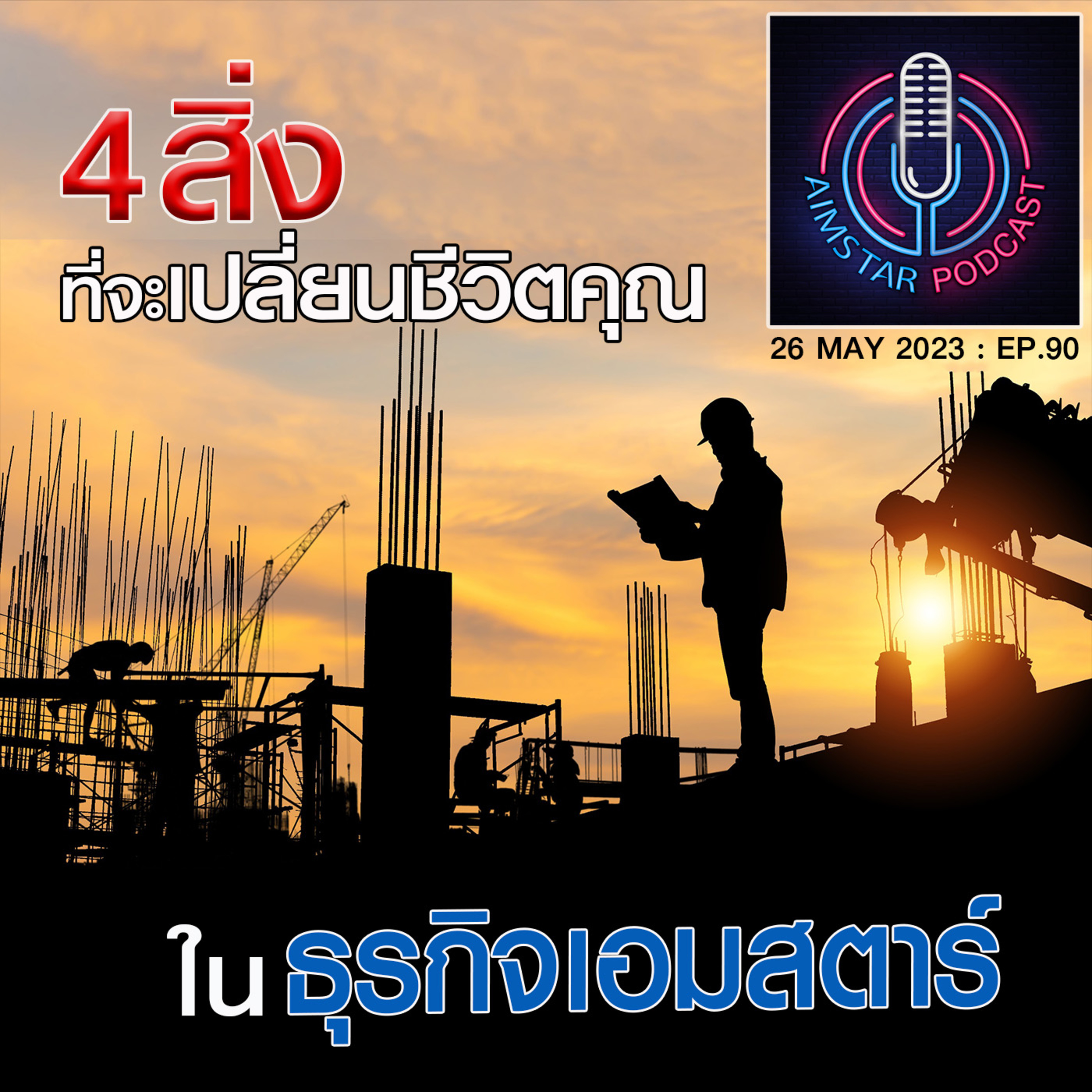 4 สิ่งที่จะเปลี่ยนชีวิตของคุณ...ในธุรกิจเอมสตาร์ (EP.90) episode artwork