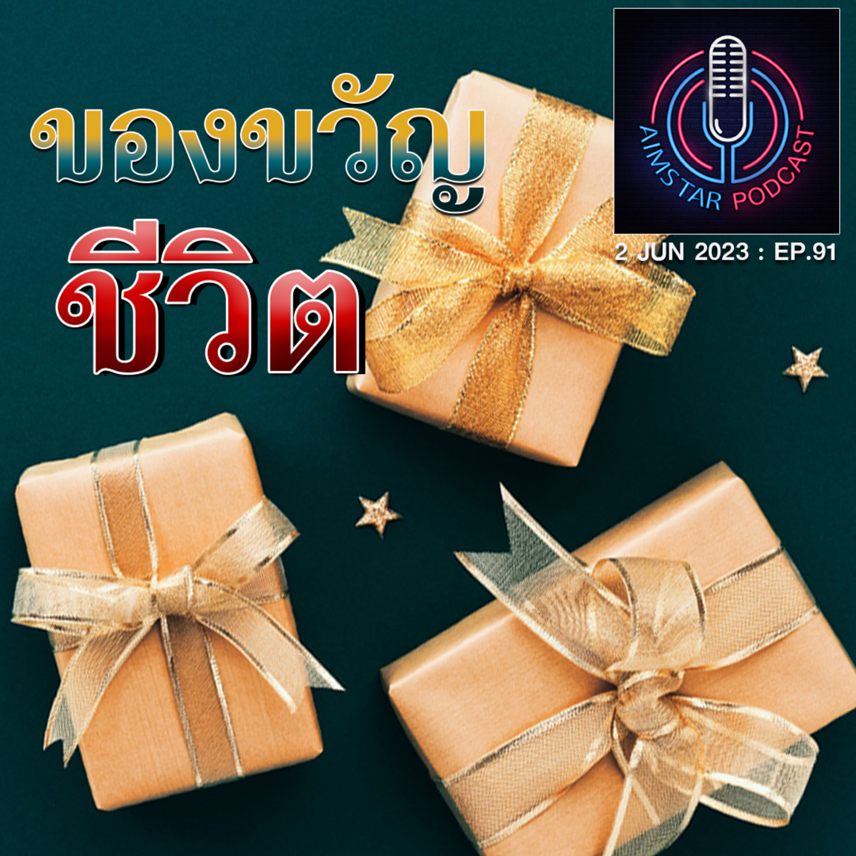 ของขวัญชีวิต (EP. 91) episode artwork