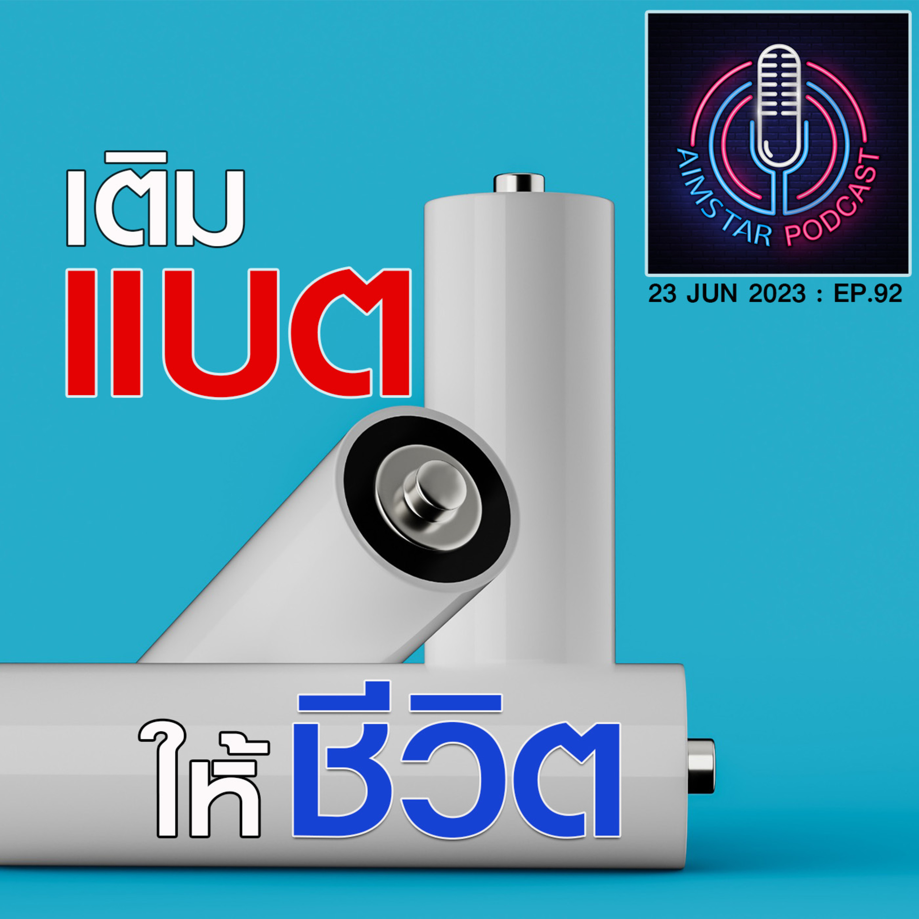เติมแบตให้ชีวิต (EP.92) episode artwork