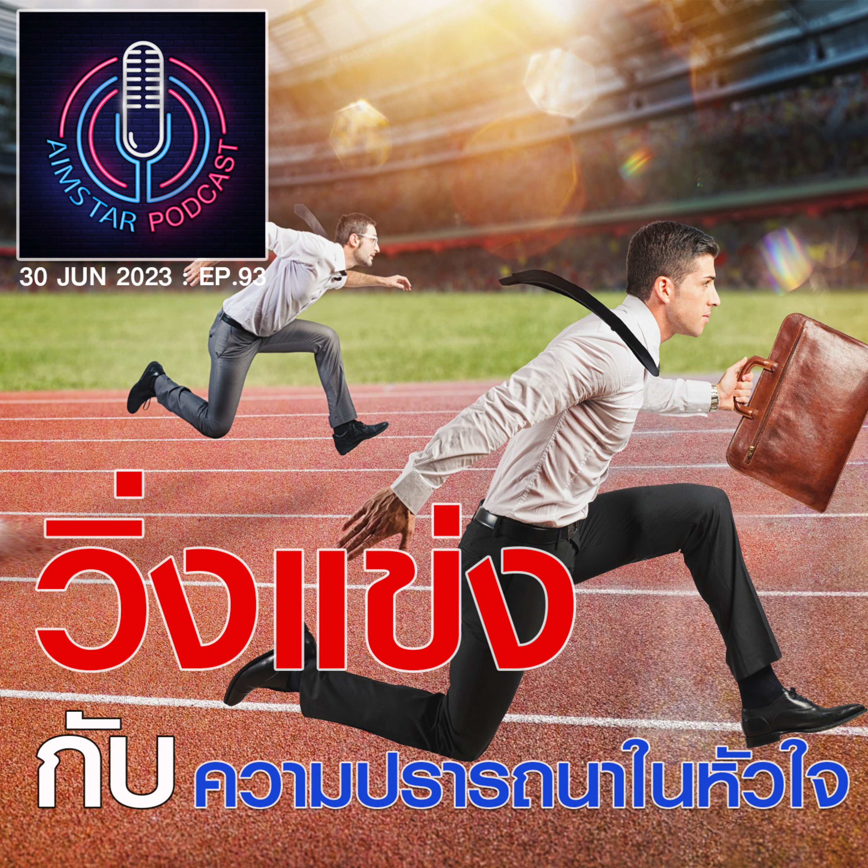 วิ่งแข่งกับความปรารถนาในหัวใจ (EP.93) episode artwork