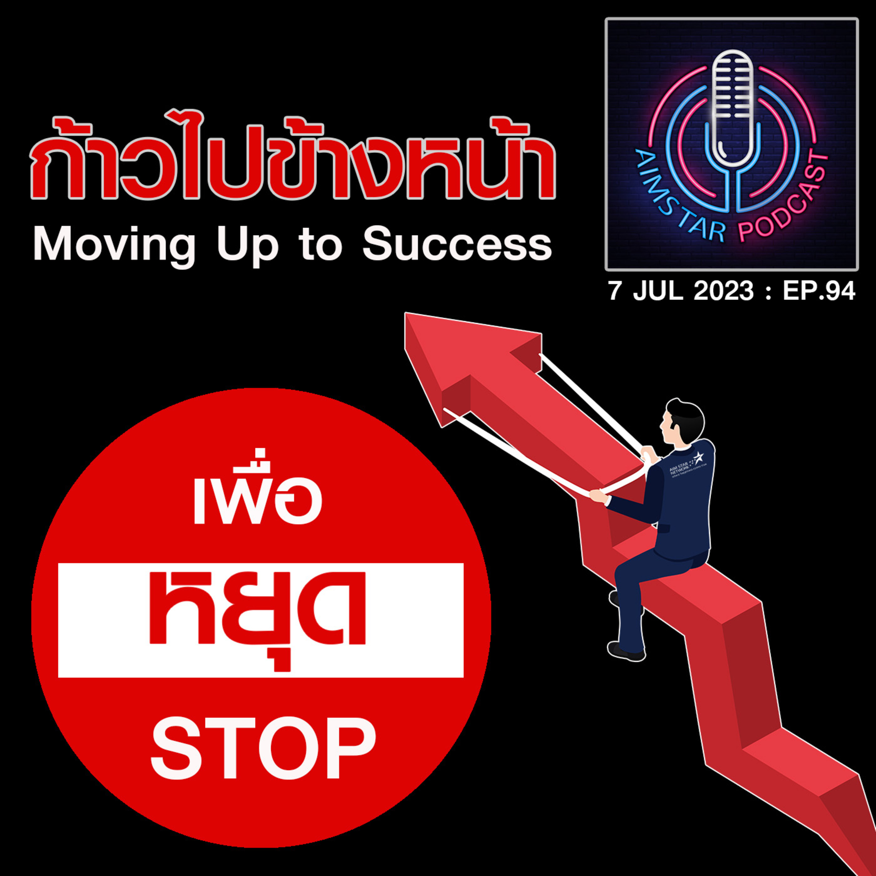 หยุด...เพื่อก้าวไปข้างหน้า (EP. 94) episode artwork