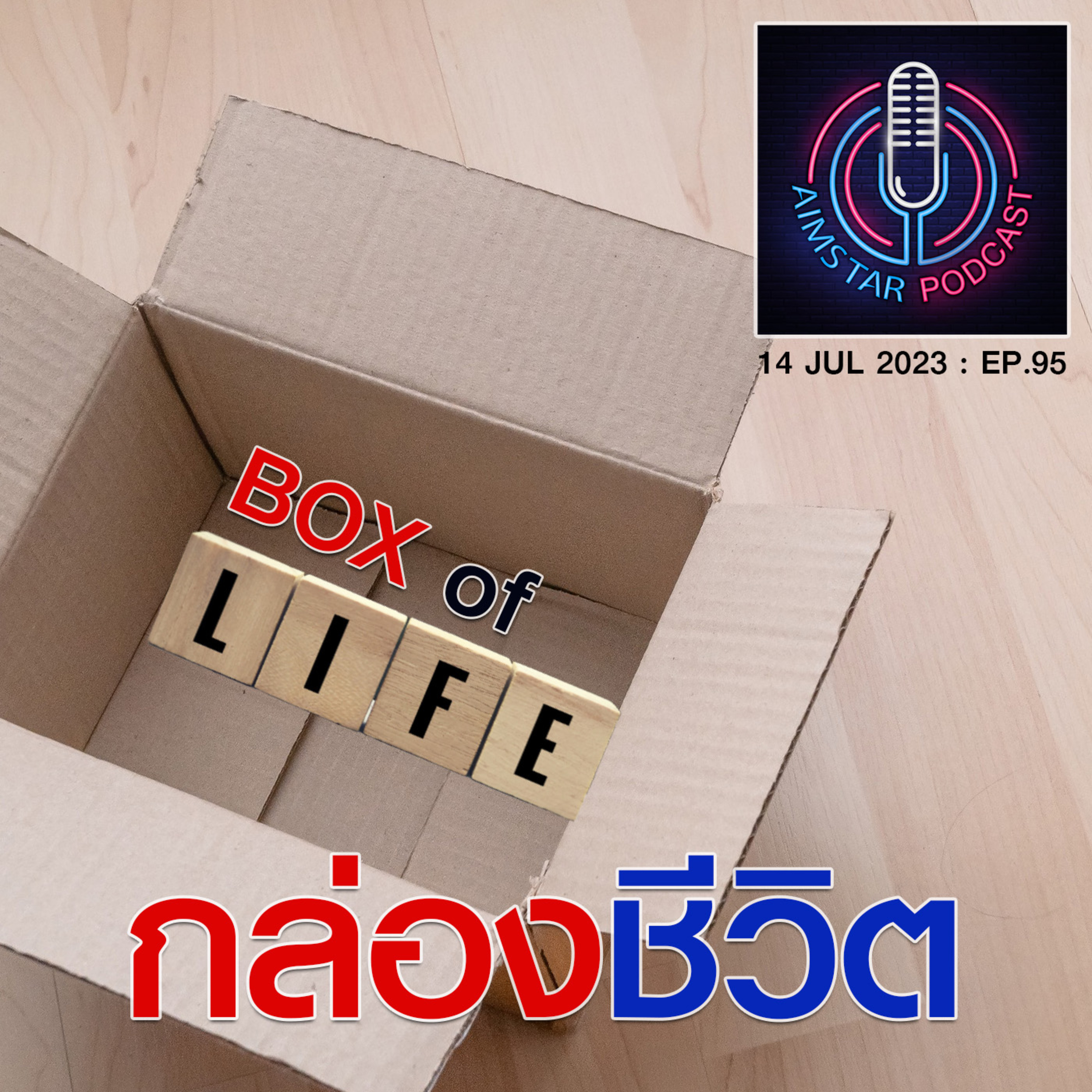 กล่องชีวิต (EP. 95) episode artwork