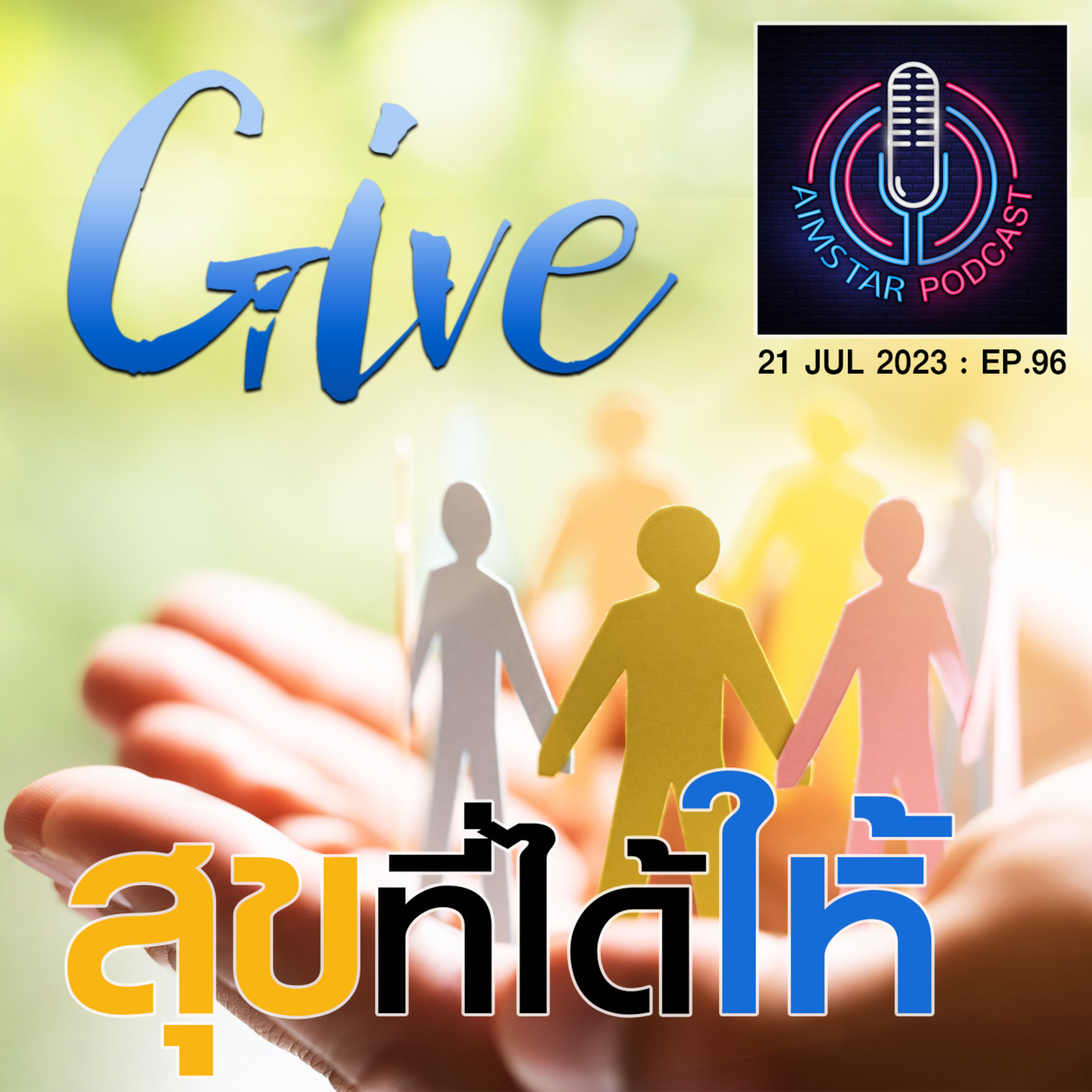 "สุข" ที่ได้ "ให้" (EP. 96) episode artwork