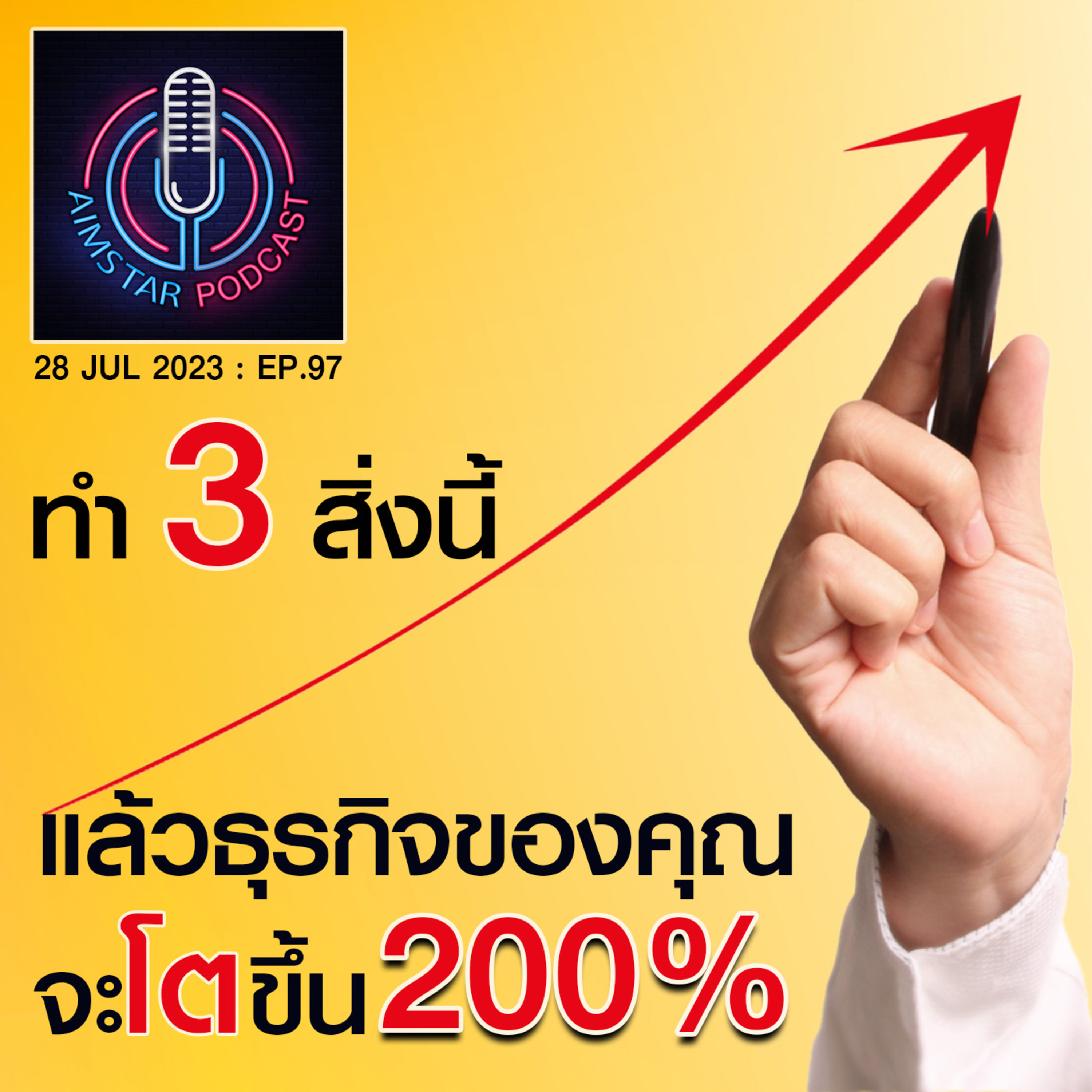 ทำ 3 สิ่งนี้...แล้วธุรกิจของคุณจะโตขึ้น 200% (EP.97) episode artwork