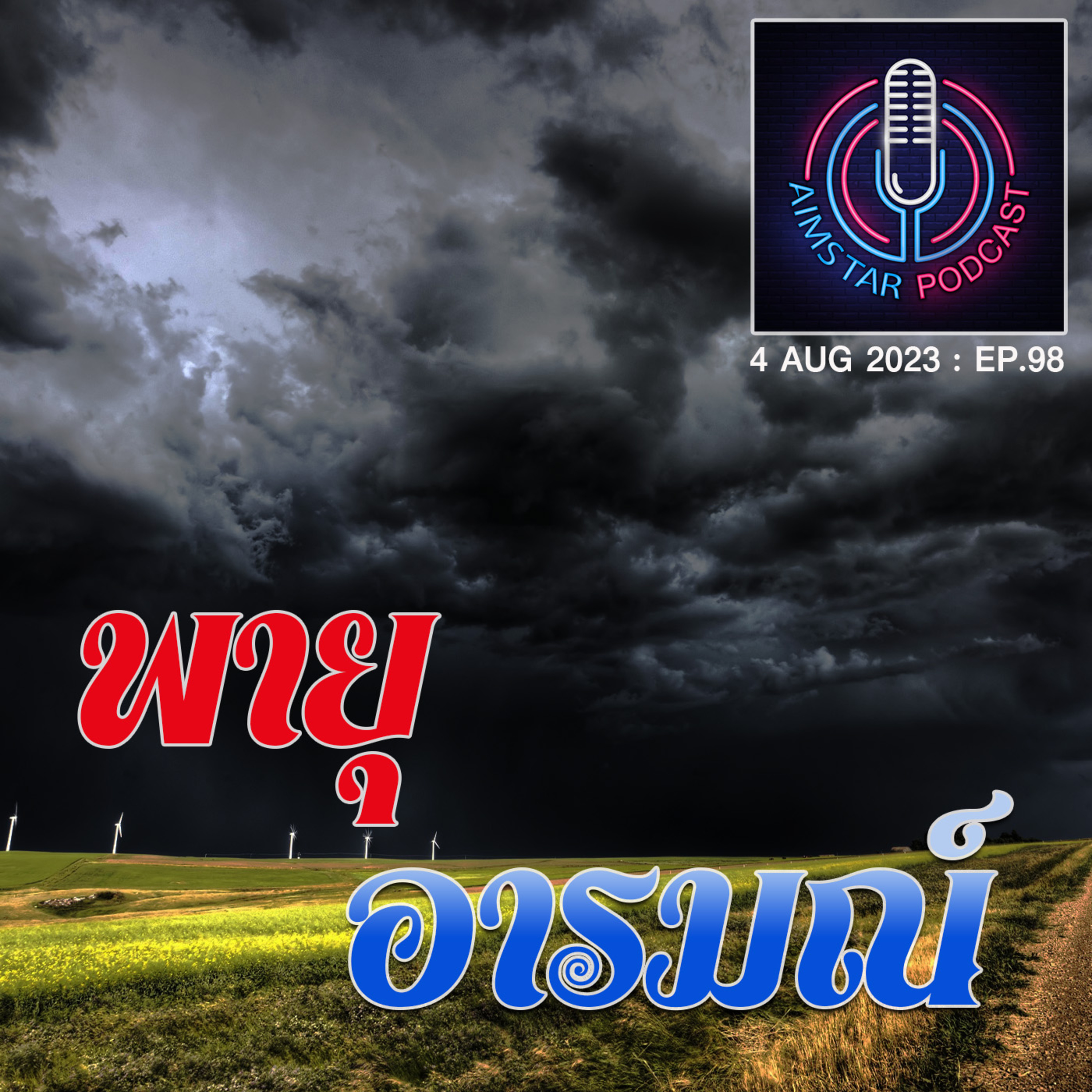 พายุอารมณ์ (EP.98) episode artwork