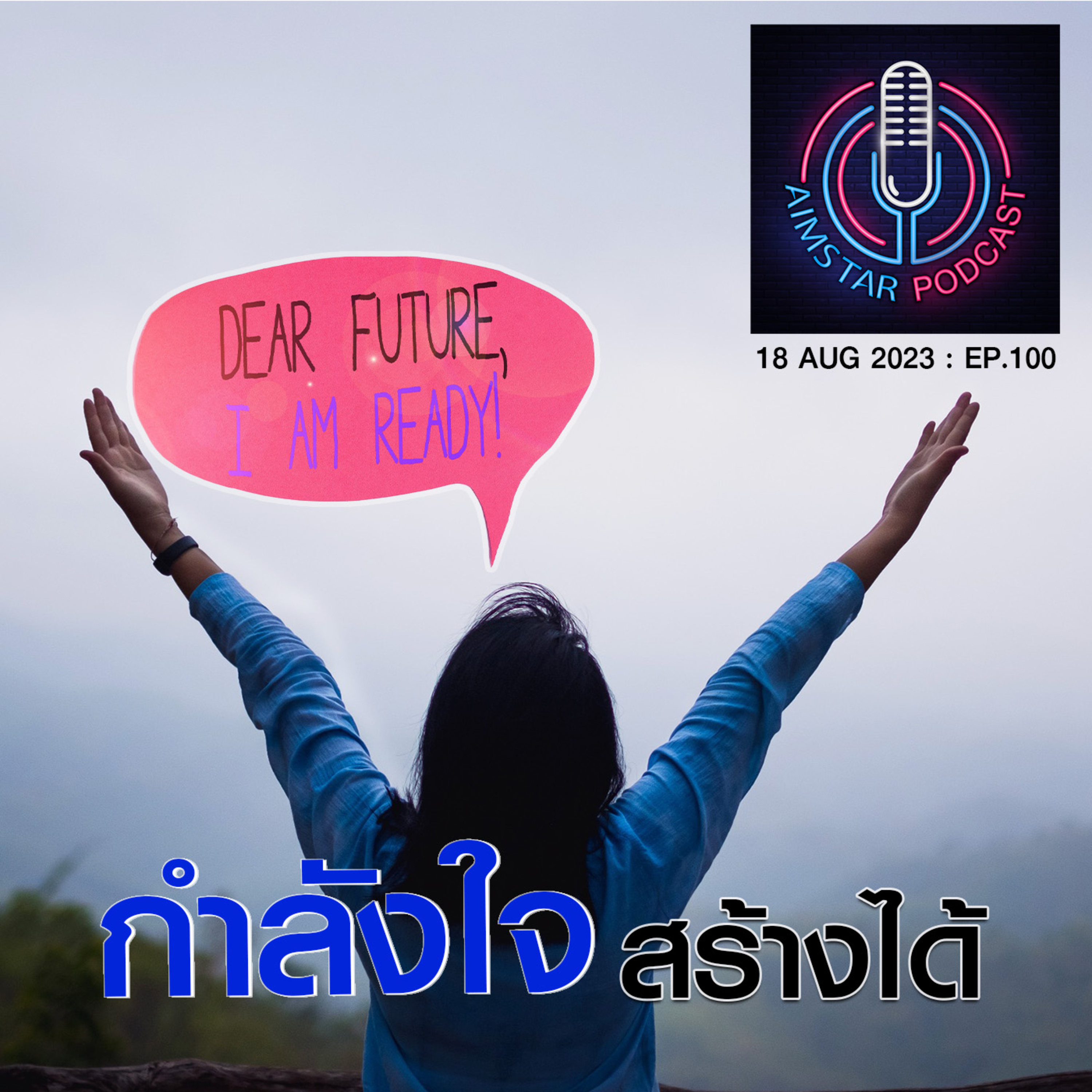 "กำลังใจ" สร้างได้ (EP. 100) episode artwork