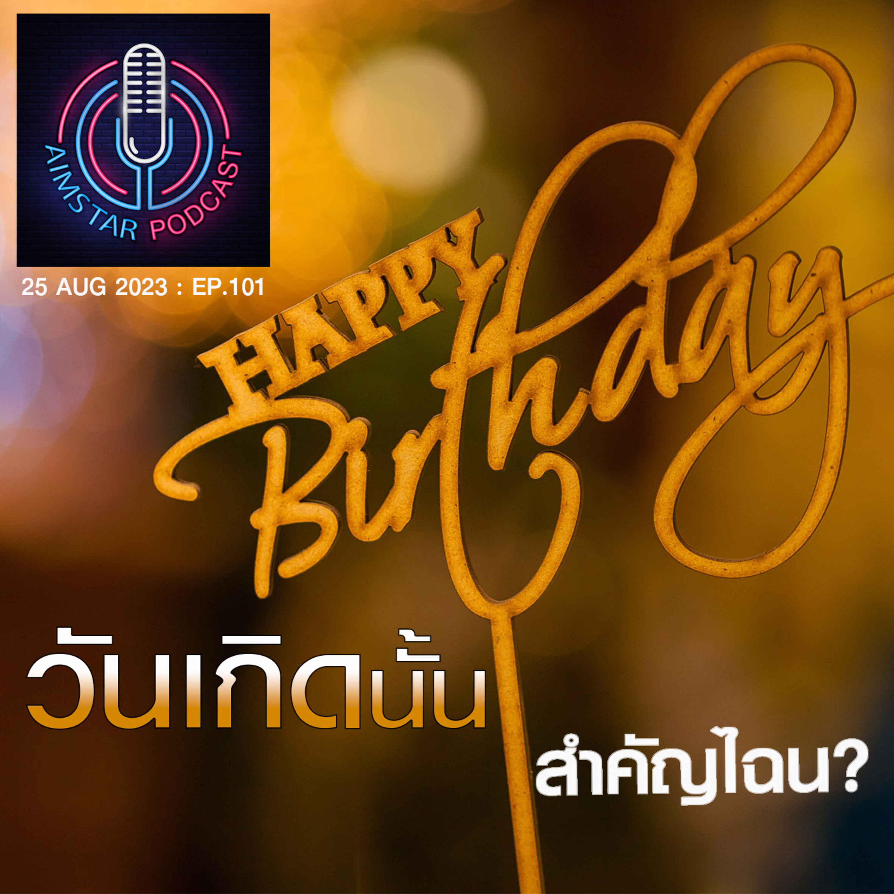 วันเกิดนั้น สำคัญไฉน? (EP. 101) episode artwork