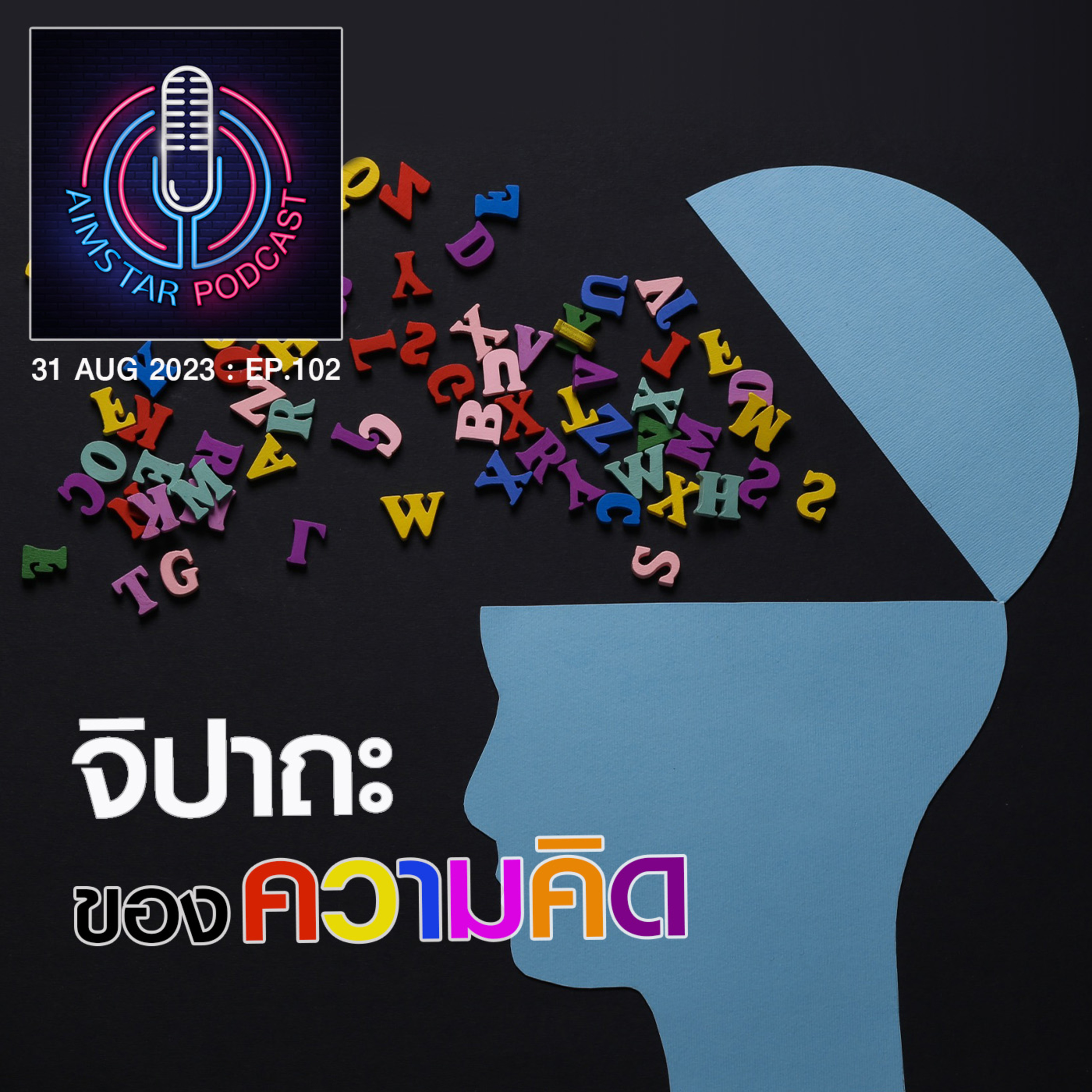 จิปาถะของ "ความคิด" (EP.102) episode artwork
