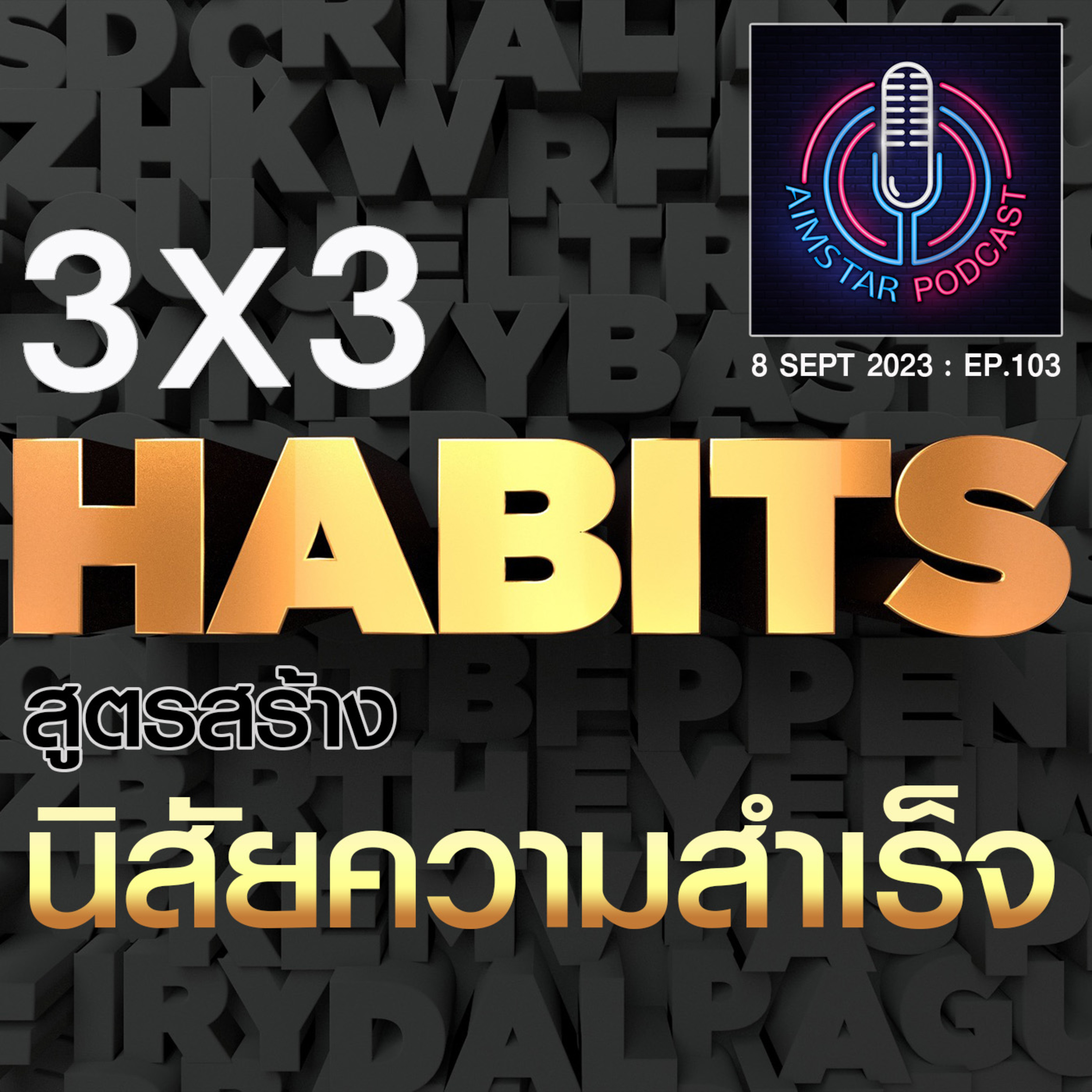 3x3 สูตรสร้างนิสัยความสำเร็จ (EP. 103) episode artwork