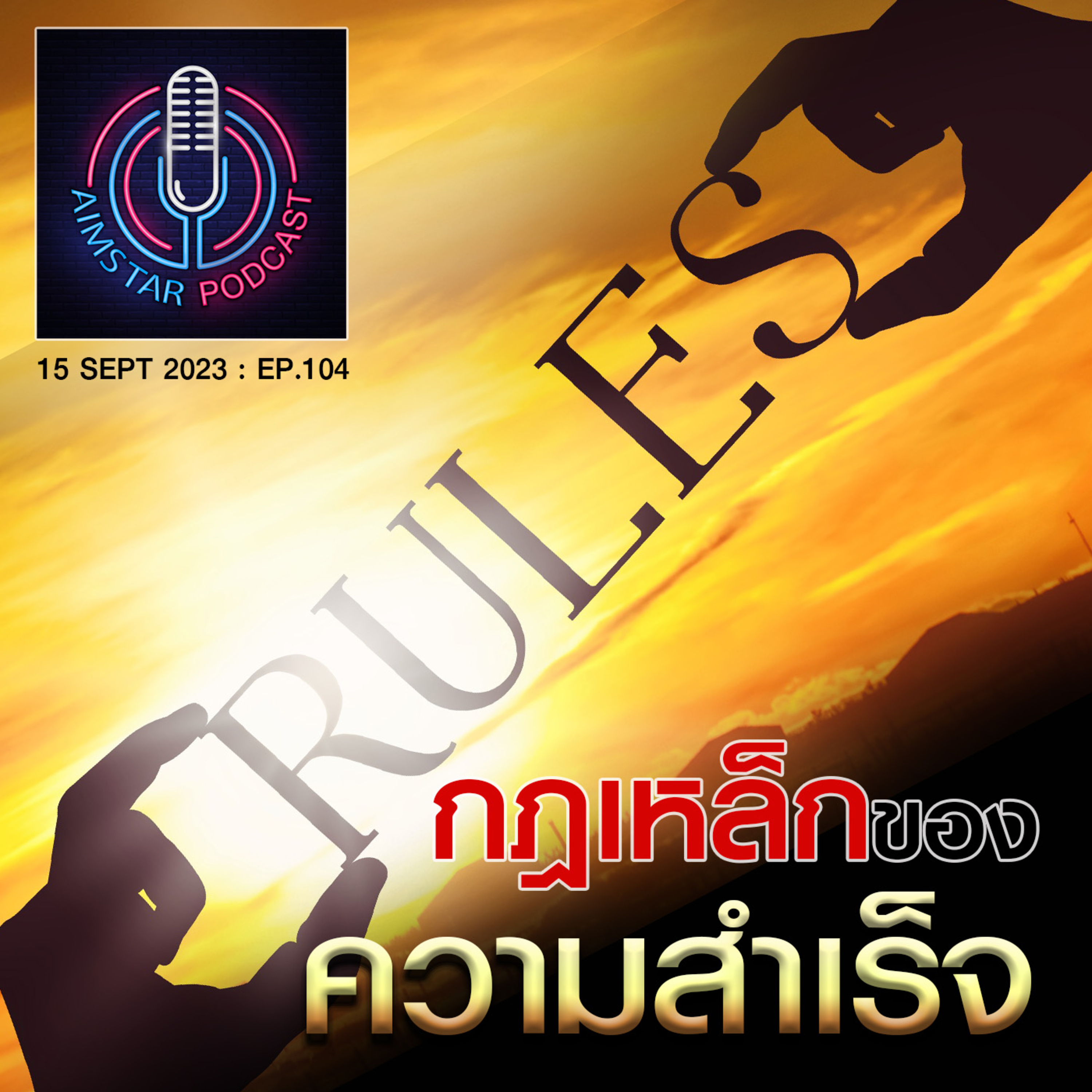 กฎเหล็กของความสำเร็จ (EP.104) episode artwork