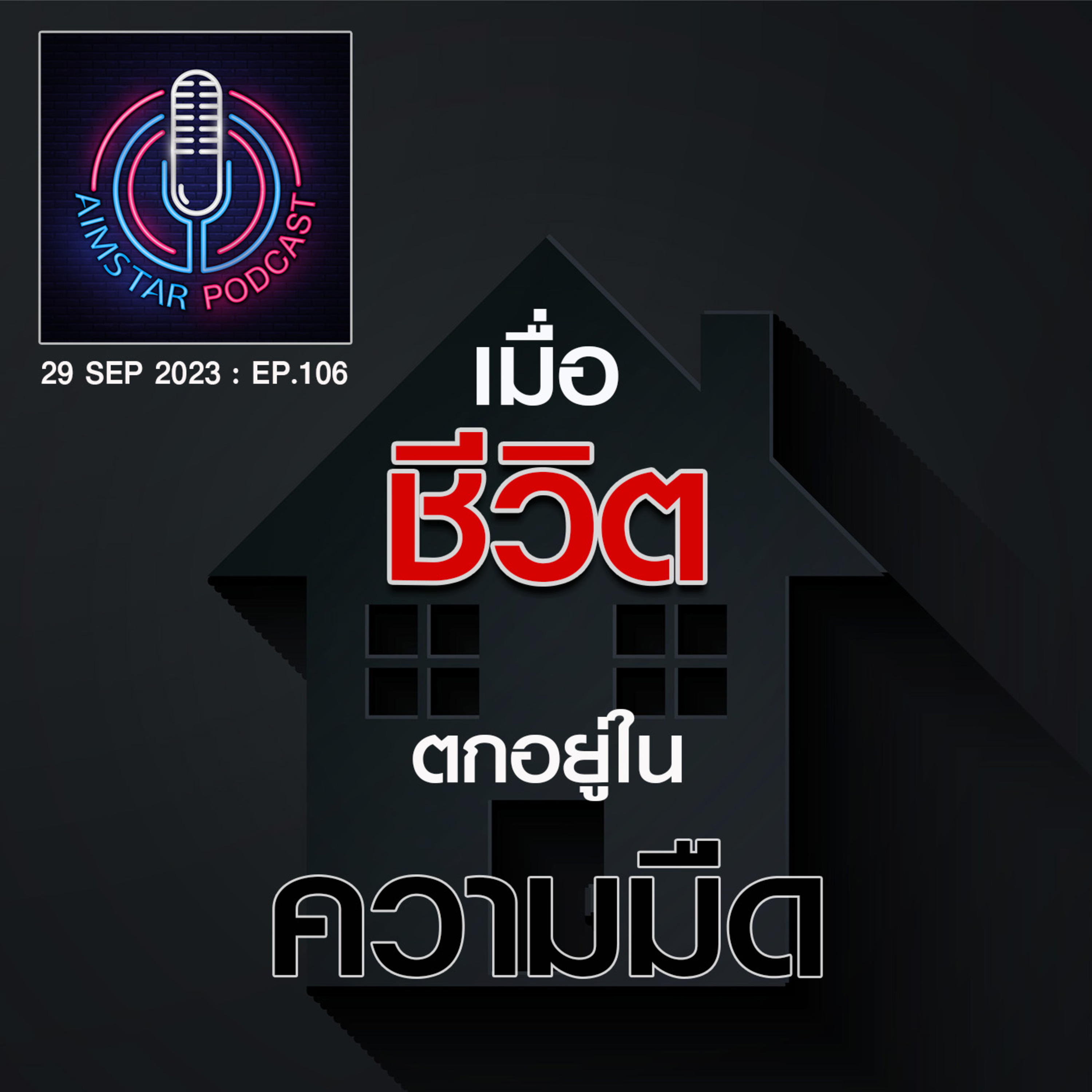 เมื่อชีวิต ตกอยู่ในความมืด (EP .106) episode artwork