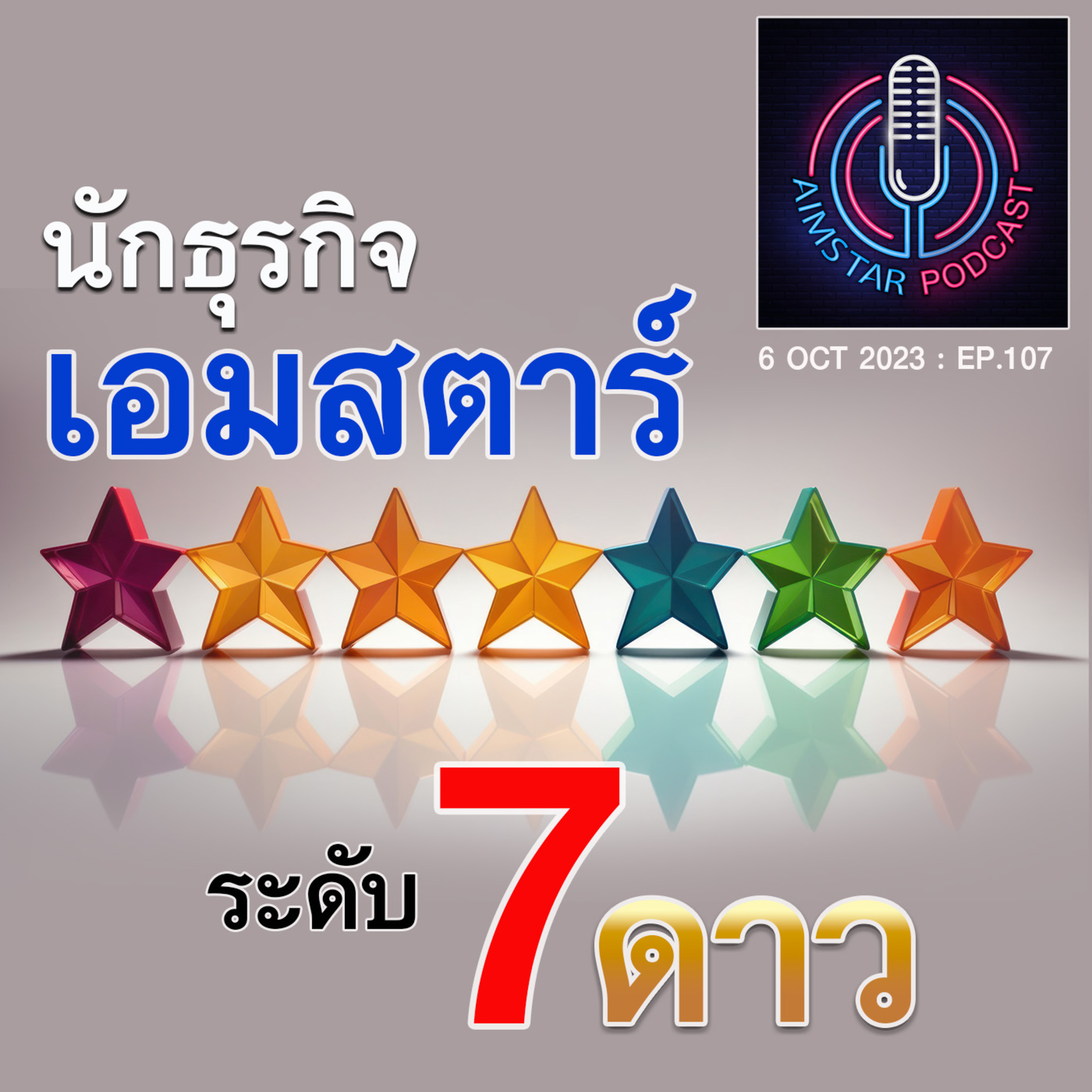 นักธุรกิจเอมสตาร์ระดับ 7 ดาว (EP. 107) episode artwork
