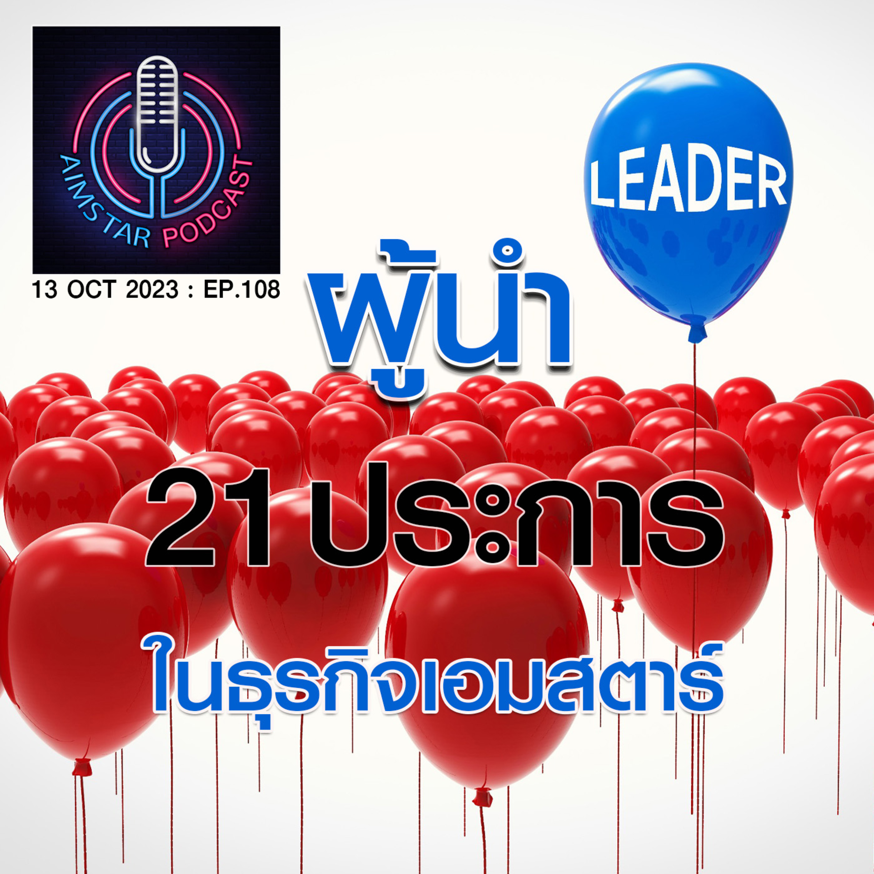 ผู้นำ 21 ประการ ในธุรกิจเอมสตาร์ (EP. 108) episode artwork