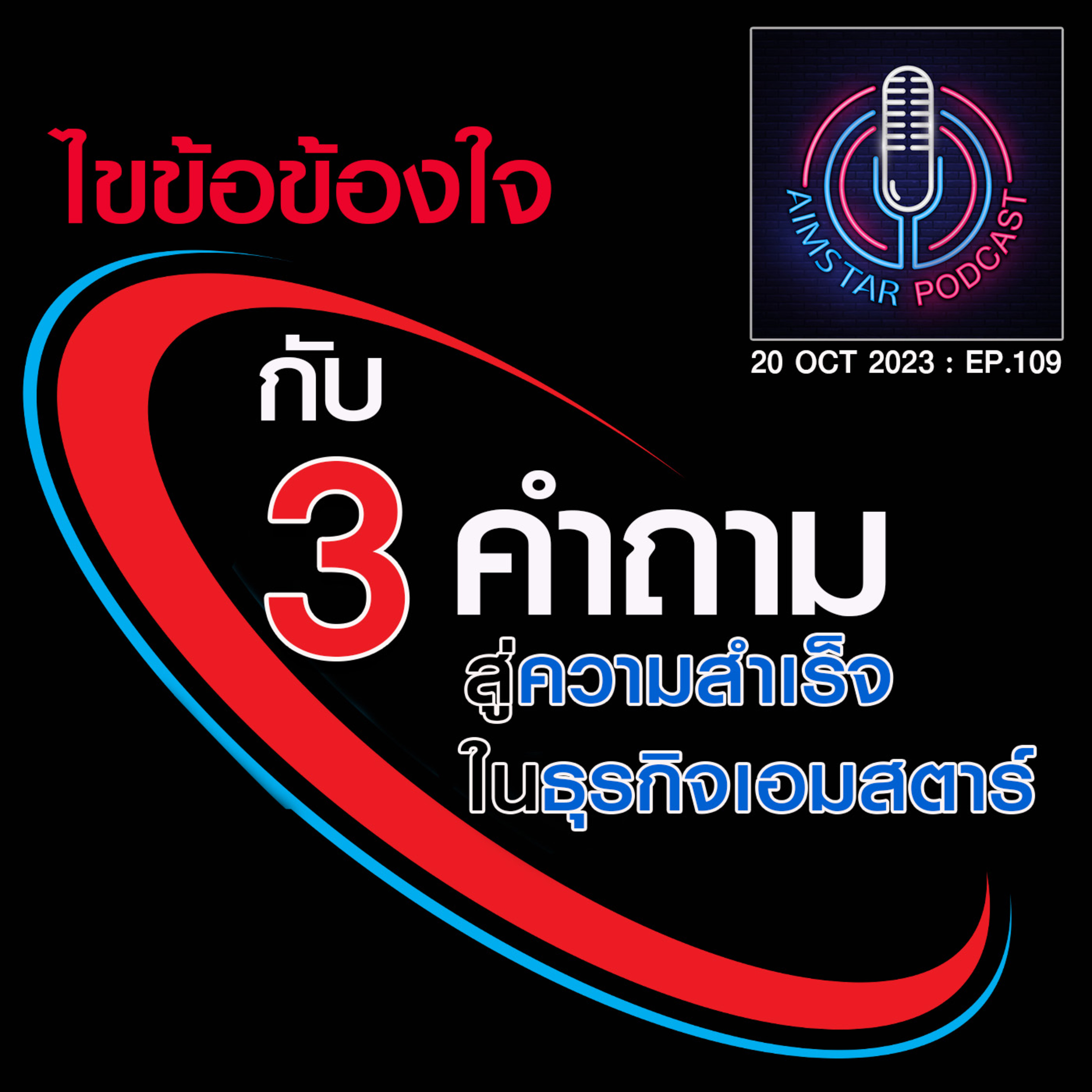 ไขข้อข้องใจกับ 3 คำถาม สู่ความสำเร็จในธุรกิจเอมสตาร์ (EP. 109) episode artwork
