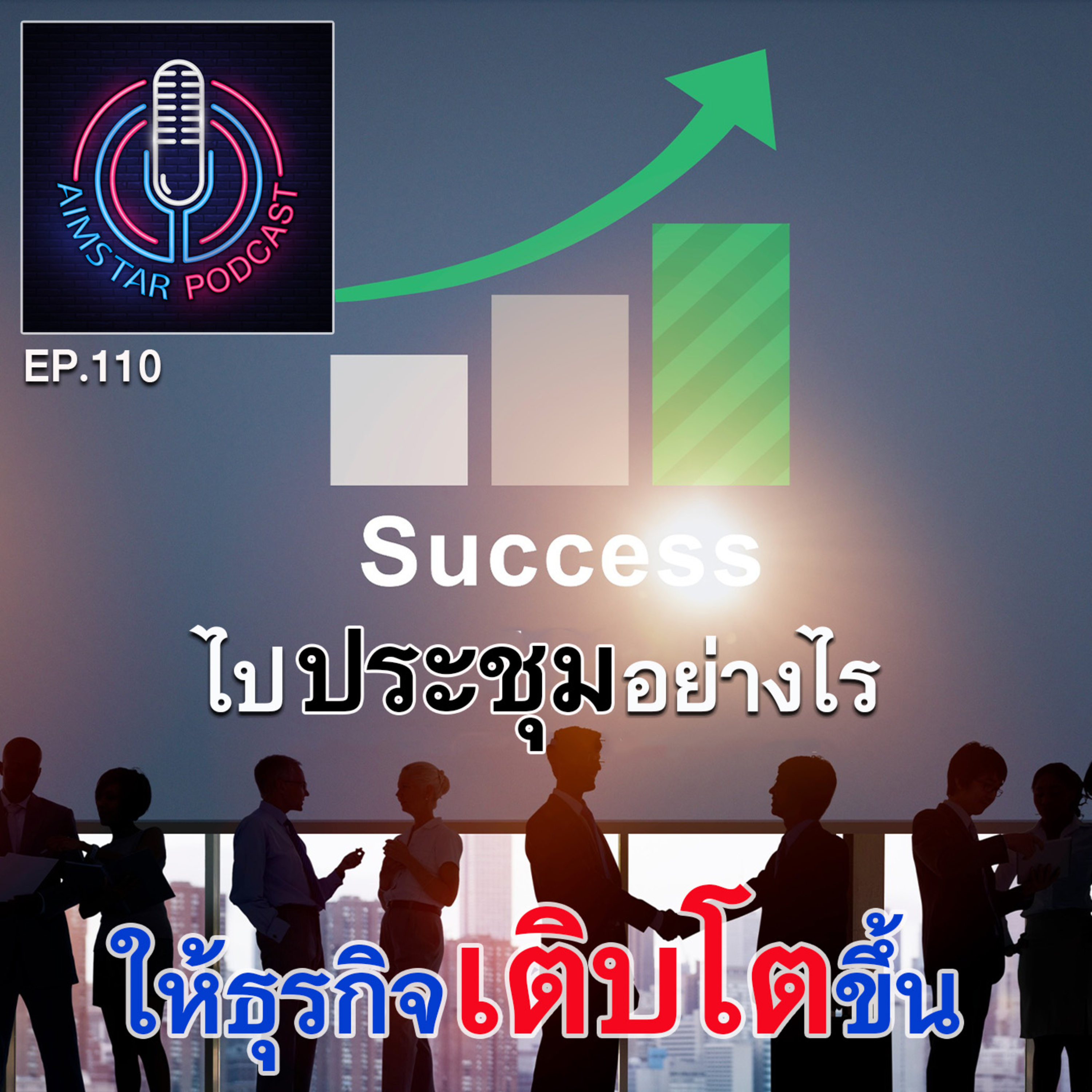ไปประชุมอย่างไร ให้ธุรกิจเติบโต (EP. 110) episode artwork
