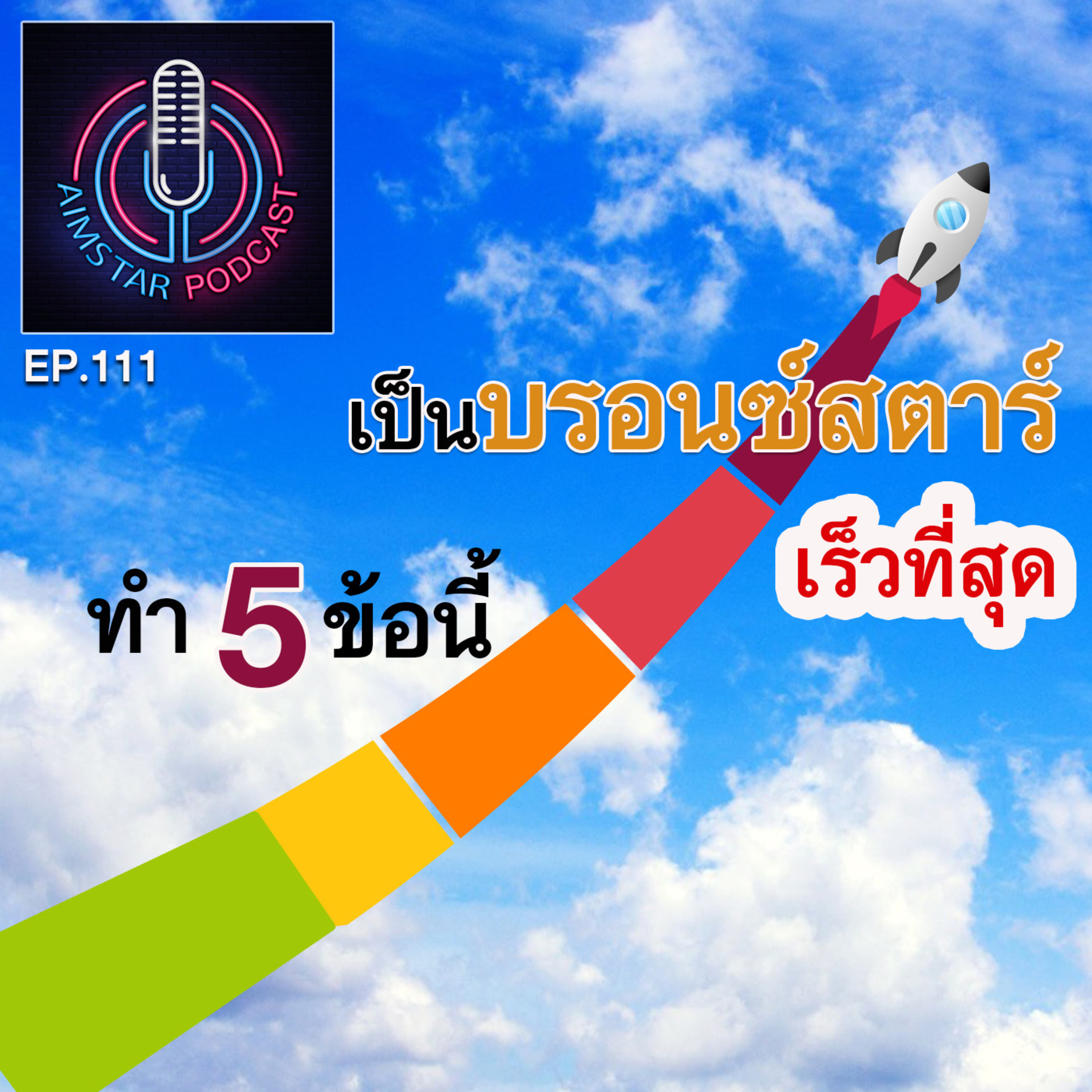 ทำ 5 ข้อนี้ เป็นบรอนซ์สตาร์ เร็วที่สุด (EP. 111) episode artwork