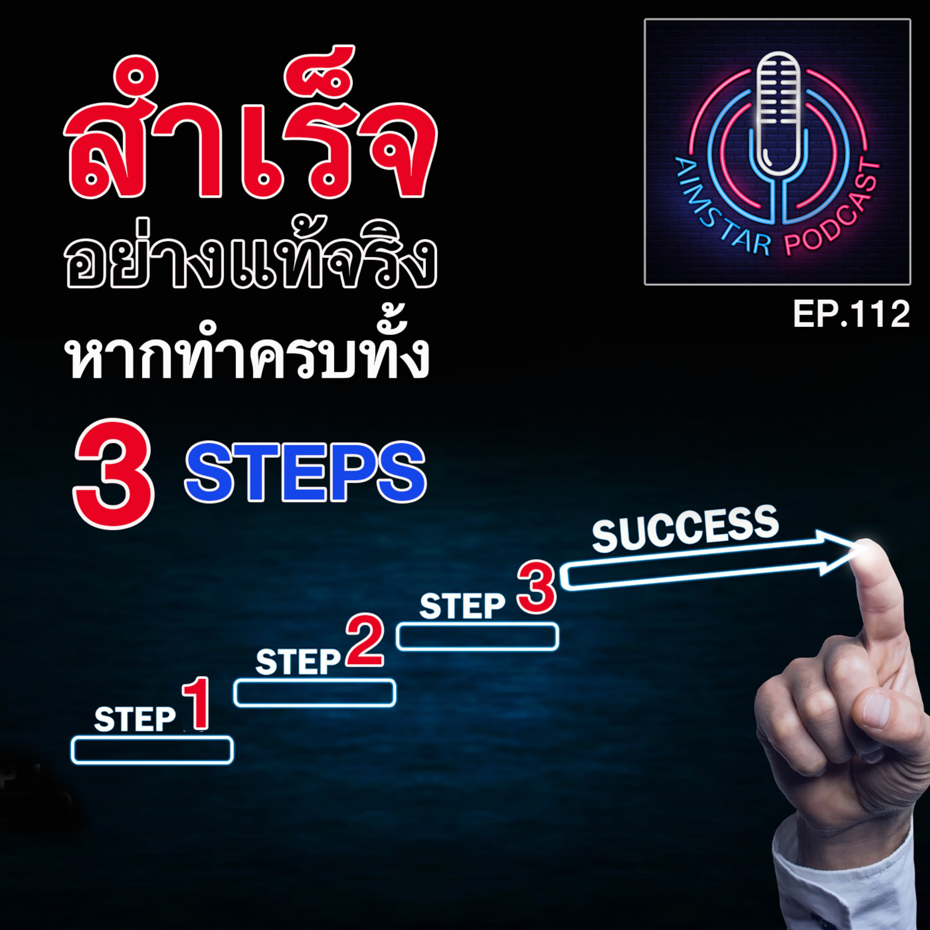 สำเร็จอย่างแท้จริง หากทำครบทั้ง 3 Steps (EP. 112) episode artwork