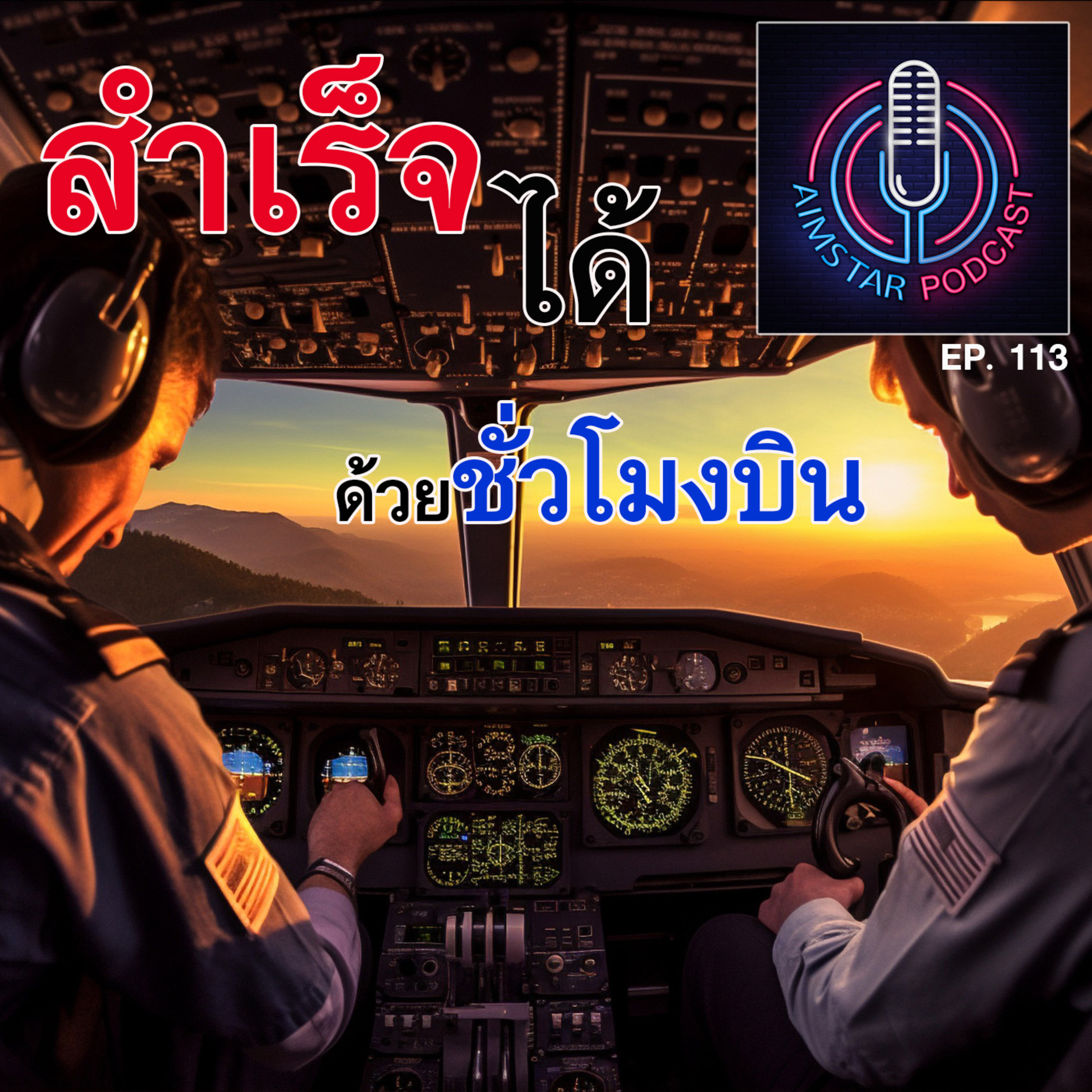 สำเร็จได้...ด้วยชั่วโมงบิน (EP. 113) episode artwork