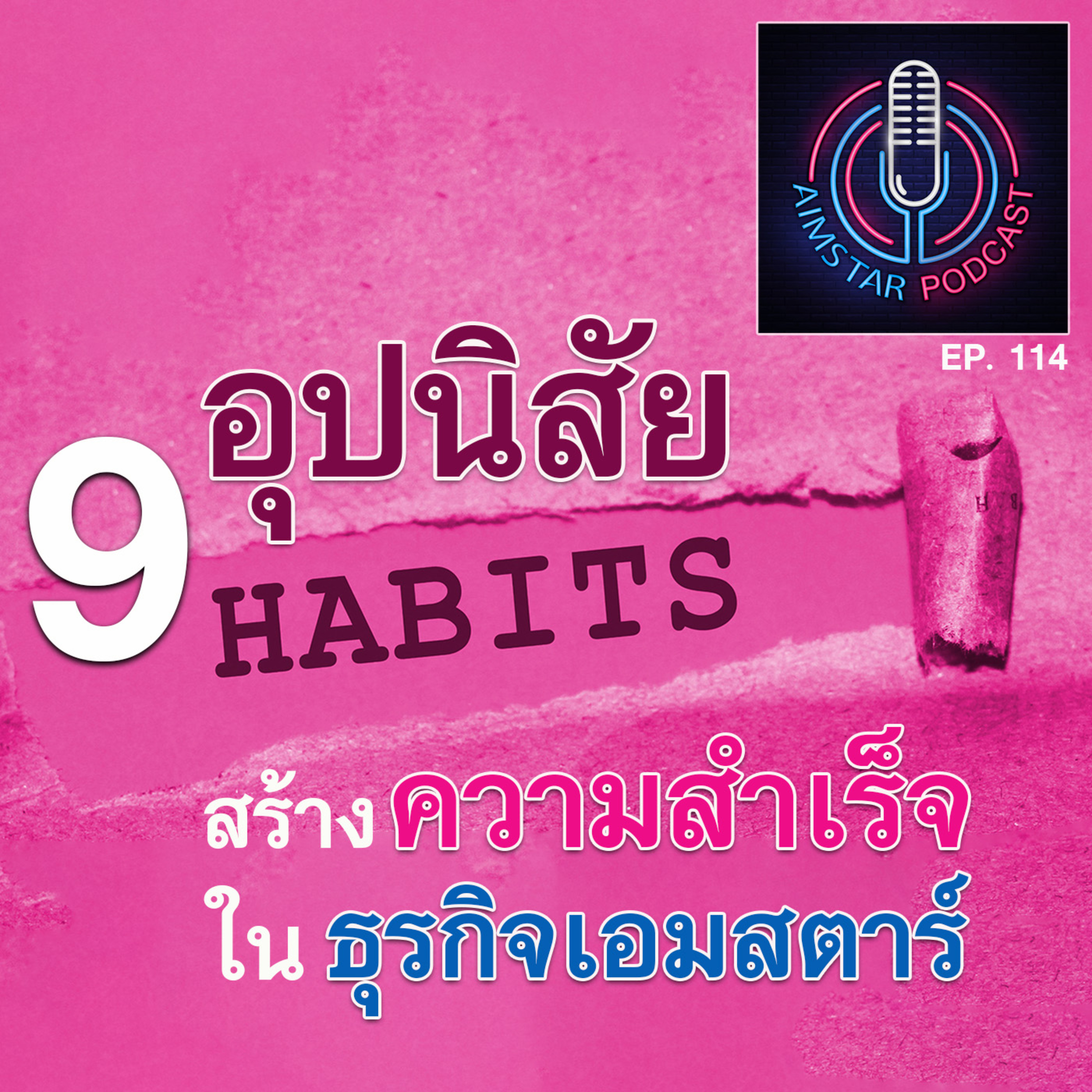 9 อุปนิสัย สร้างความสำเร็จในธุรกิจเอมสตาร์ (EP. 114) episode artwork