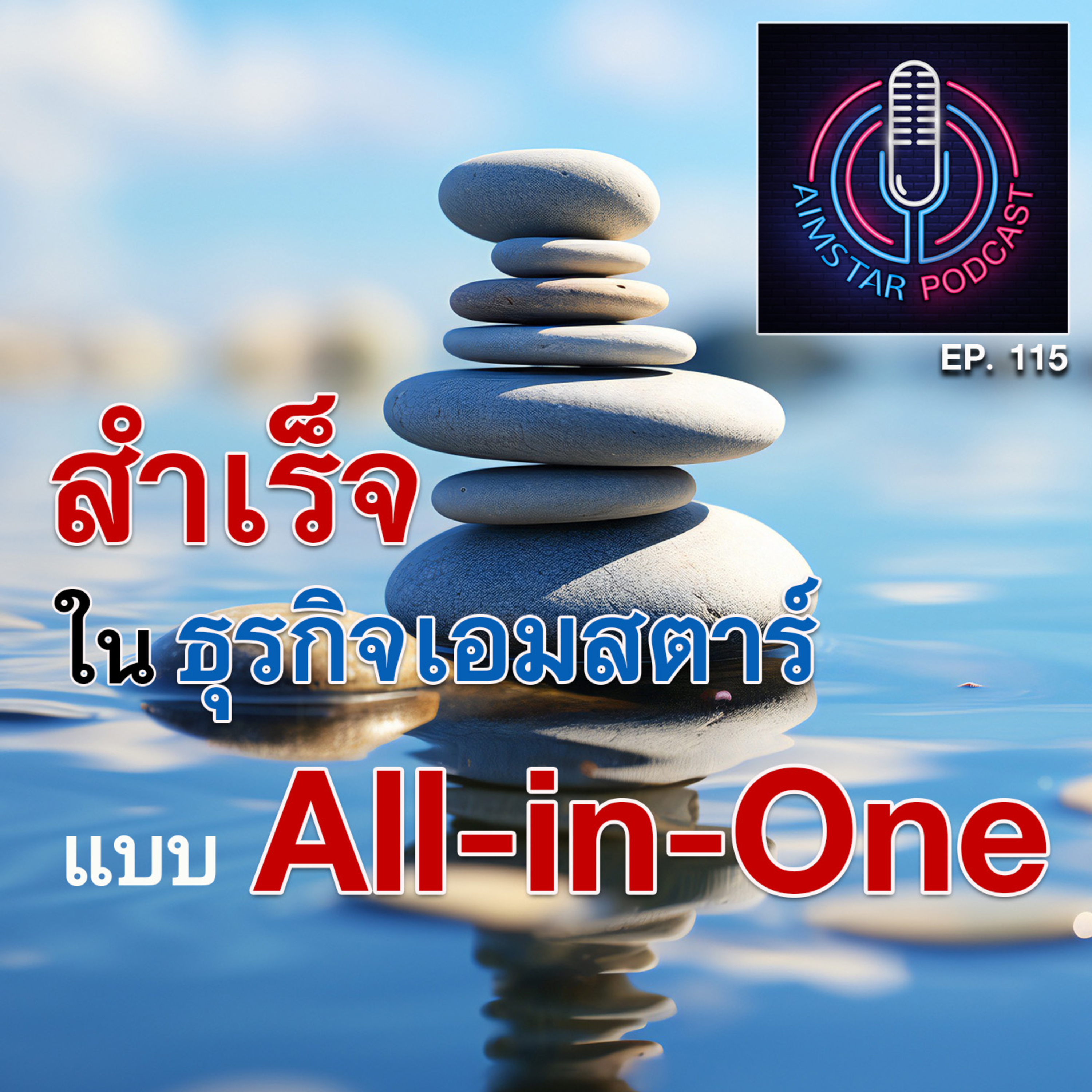 สำเร็จในธุรกิจเอมสตาร์แบบ All-in- One (EP. 115) episode artwork