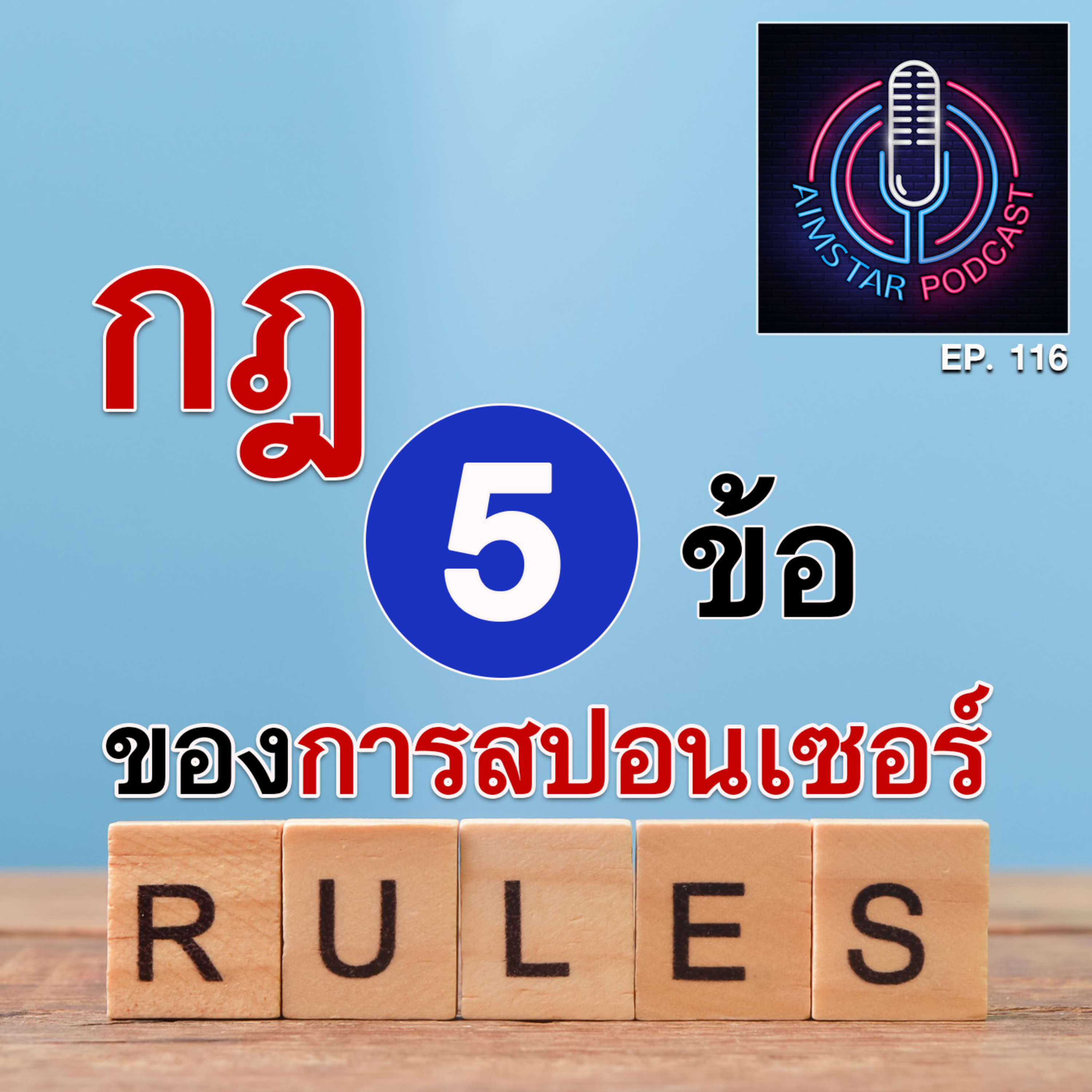 กฎ 5 ข้อ ของการสปอนเซอร์ (EP. 116) episode artwork