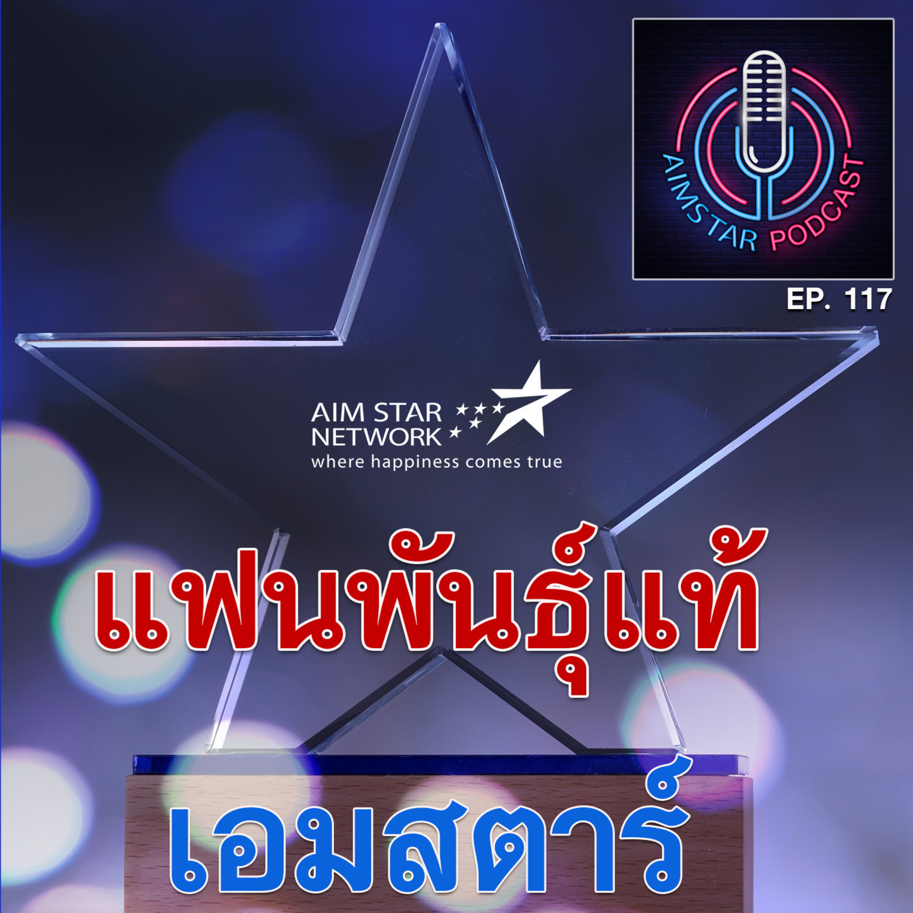 แฟนพันธ์ุแท้เอมสตาร์ (EP. 117) episode artwork