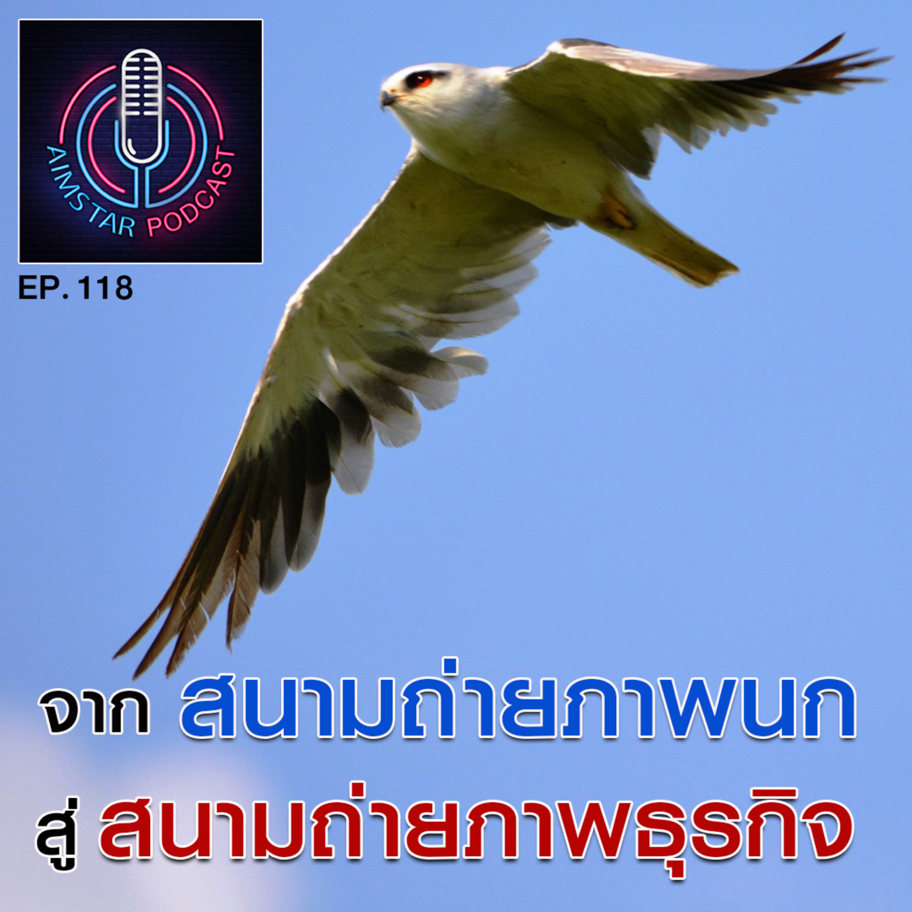 จากสนามถ่ายภาพนก สู่สนามถ่ายภาพธุรกิจ (EP. 118) episode artwork