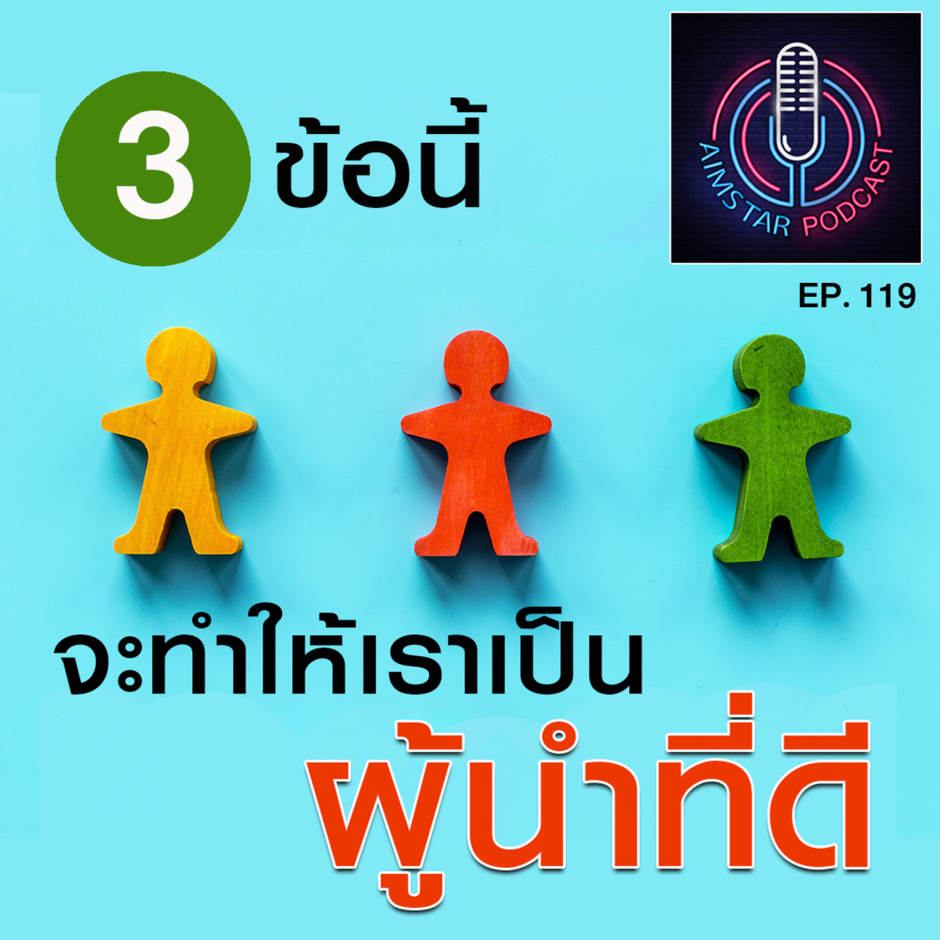 3 สิ่งนี้ จะทำให้เราเป็น ผู้นำที่ดี (EP. 119) episode artwork