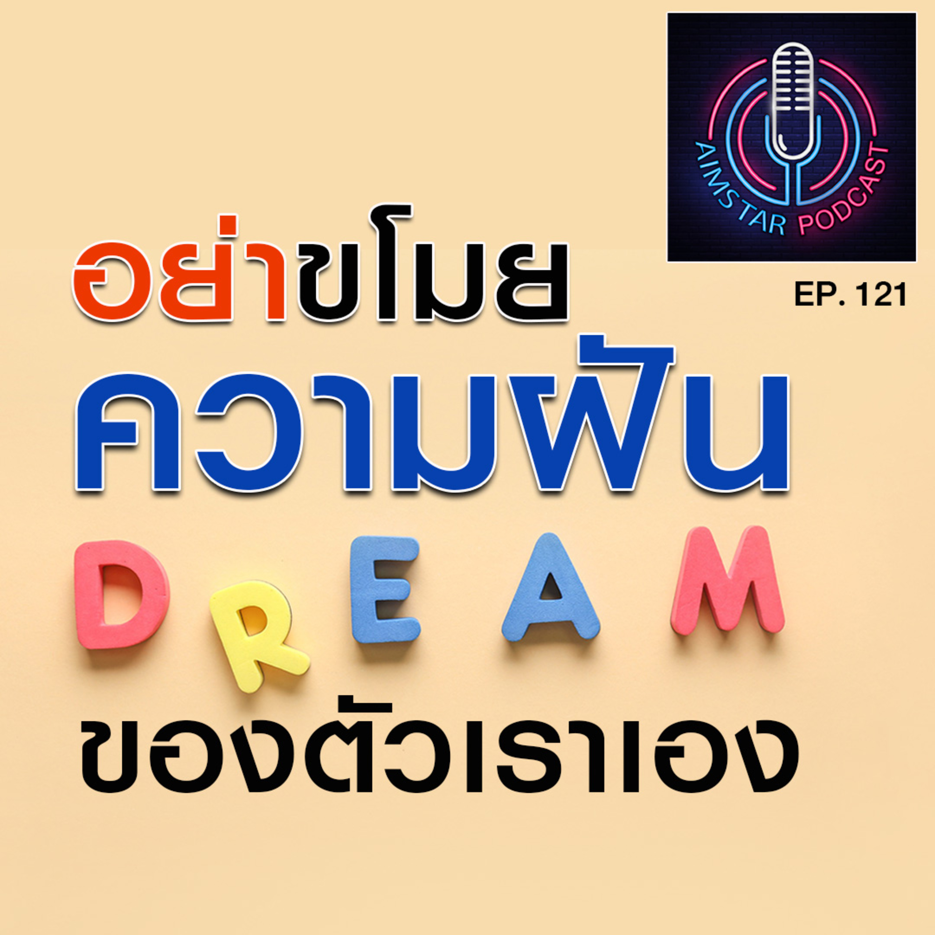 อย่าขโมยความฝันของตัวเอง (EP. 121) episode artwork
