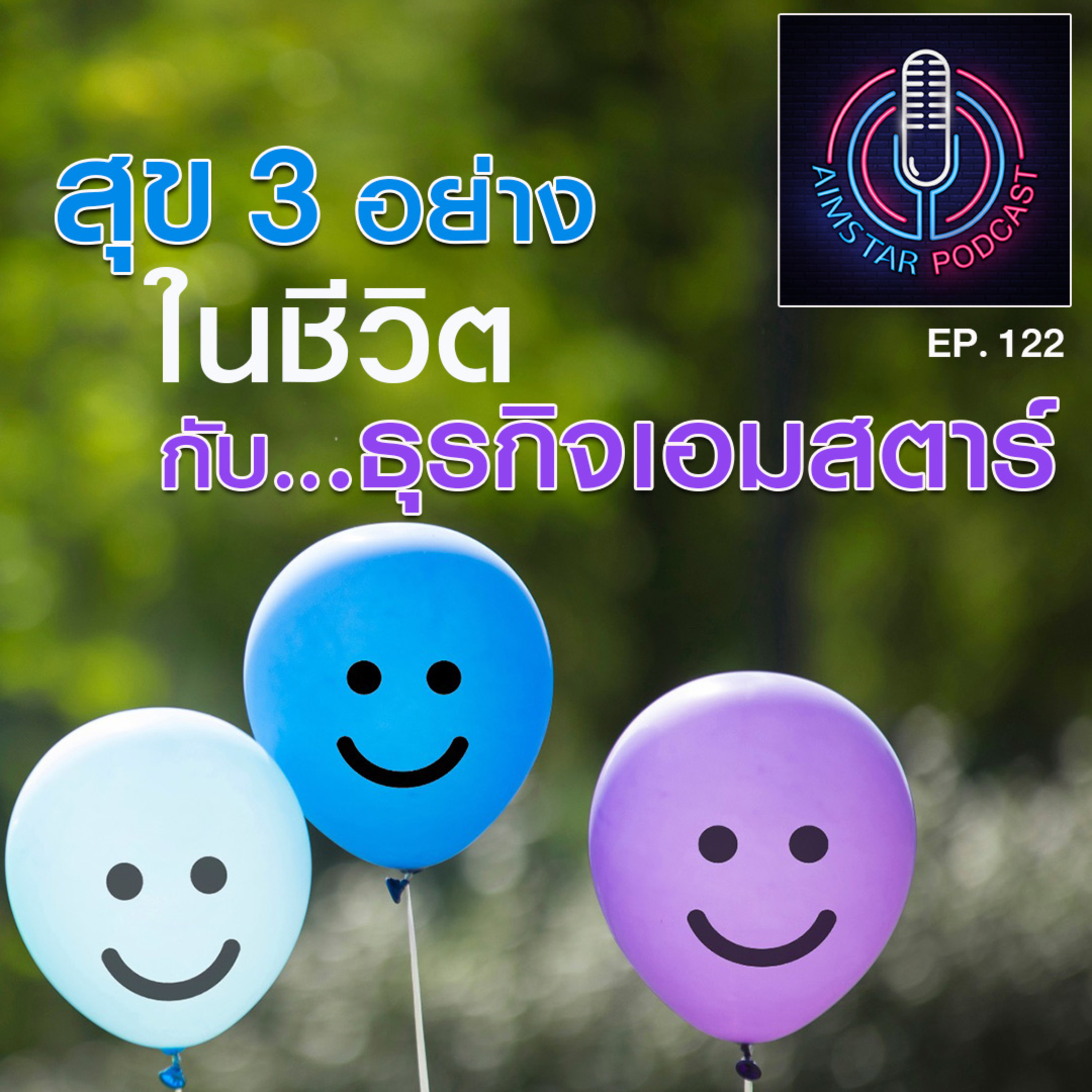 สุข 3 อย่างในชีวิต กับธุรกิจเอมสตาร์ (EP. 122) episode artwork