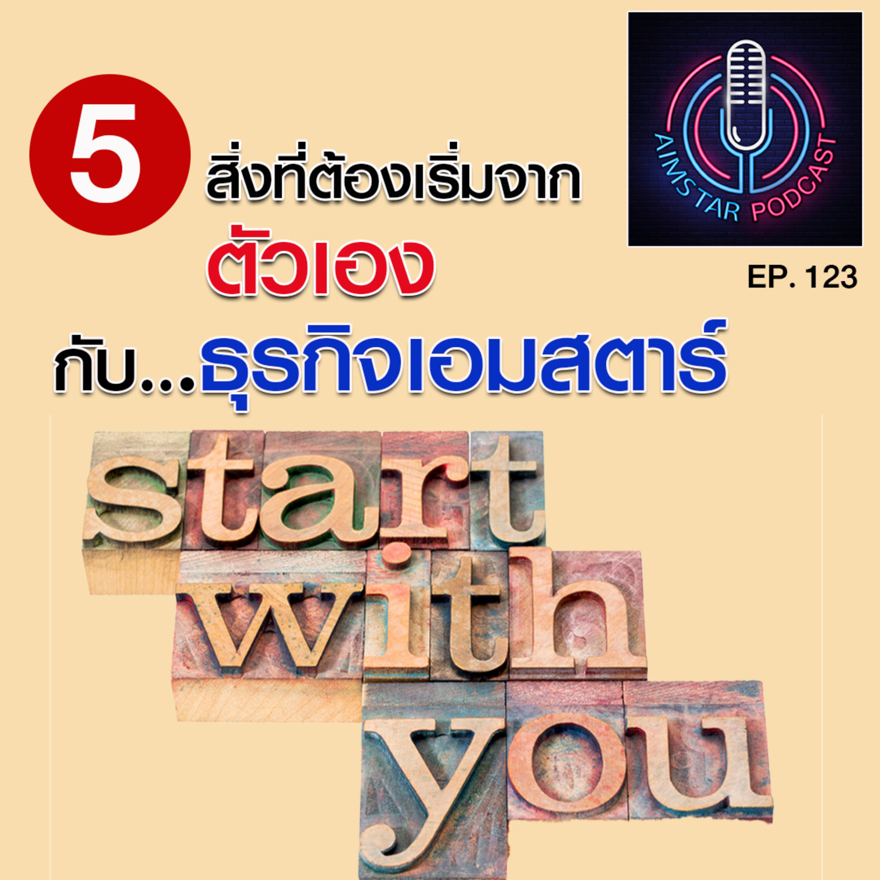 5 สิ่งที่ต้องเริ่มจากตัวเอง กับเอมสตาร์ (EP. 123) episode artwork