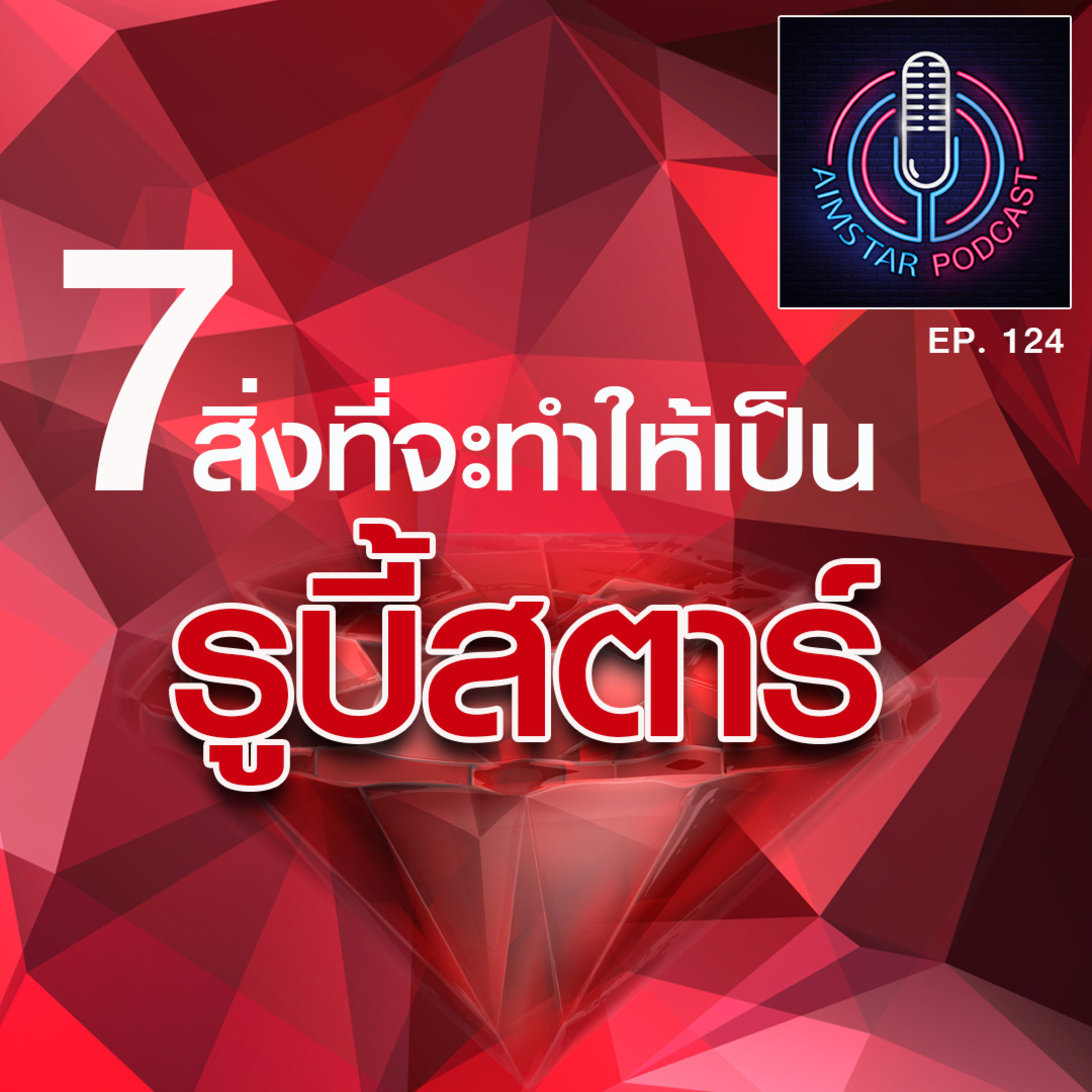7 สิ่งที่จะทำให้เป็น "รูบี้สตาร์" (EP. 124) episode artwork