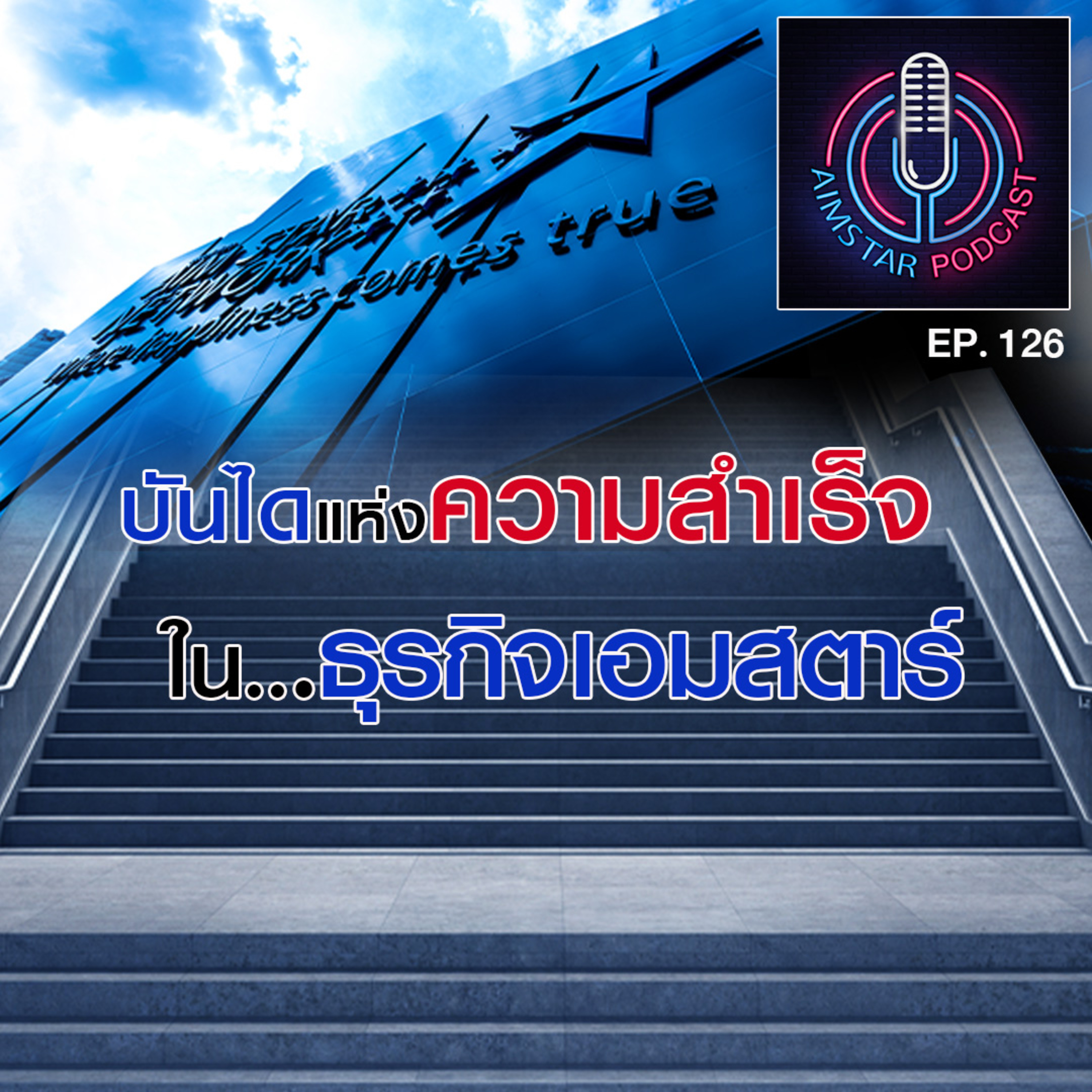 บันไดแห่งความสำเร็จ ในธุรกิจเอมสตาร์ (EP. 126) episode artwork