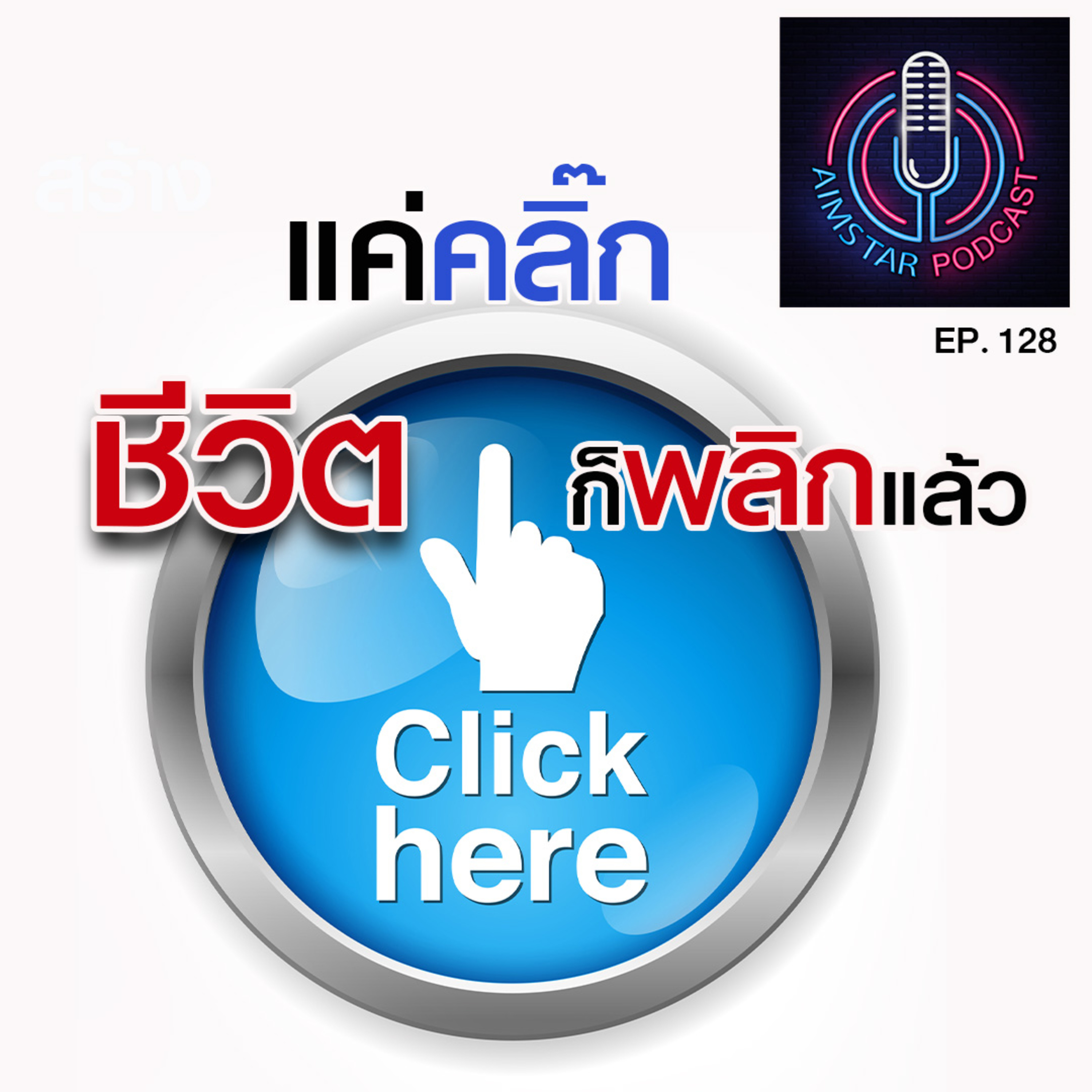 แค่คลิ๊ก...ชีวิตก็พลิกแล้ว (EP. 128) episode artwork