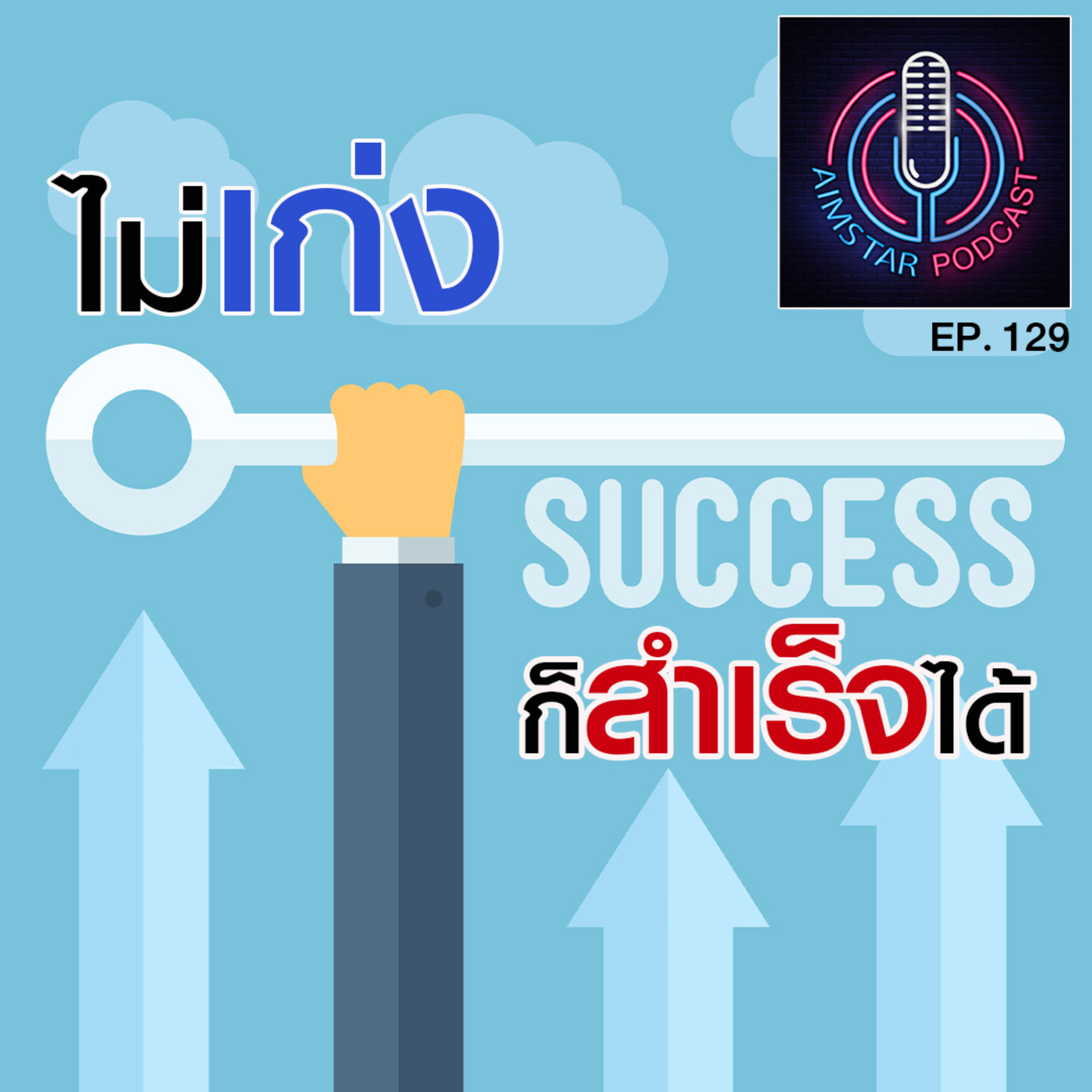 ไม่เก่ง ก็สำเร็จได้ (EP. 129) episode artwork