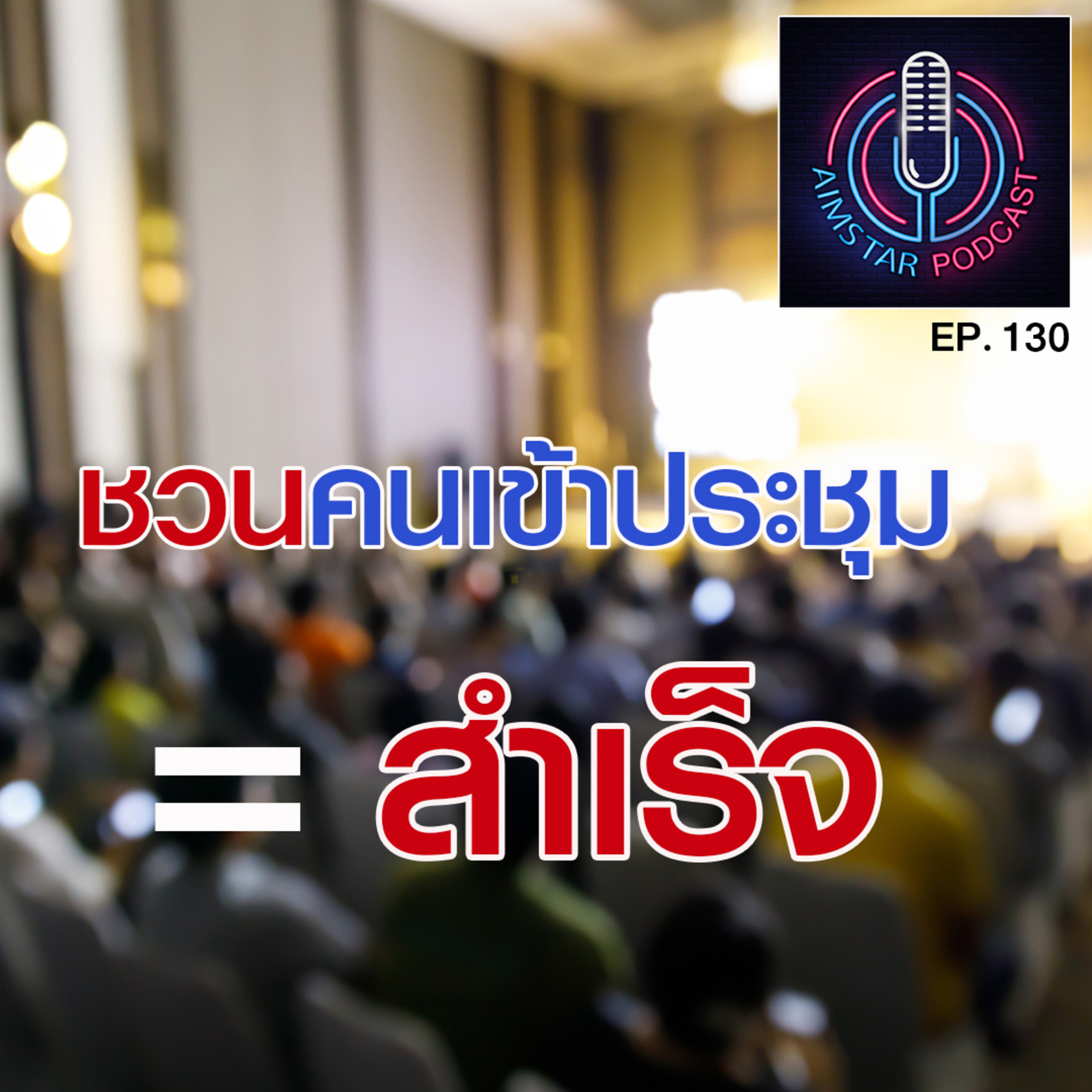 ชวนคนเข้าประชุม = สำเร็จ (EP. 130) episode artwork