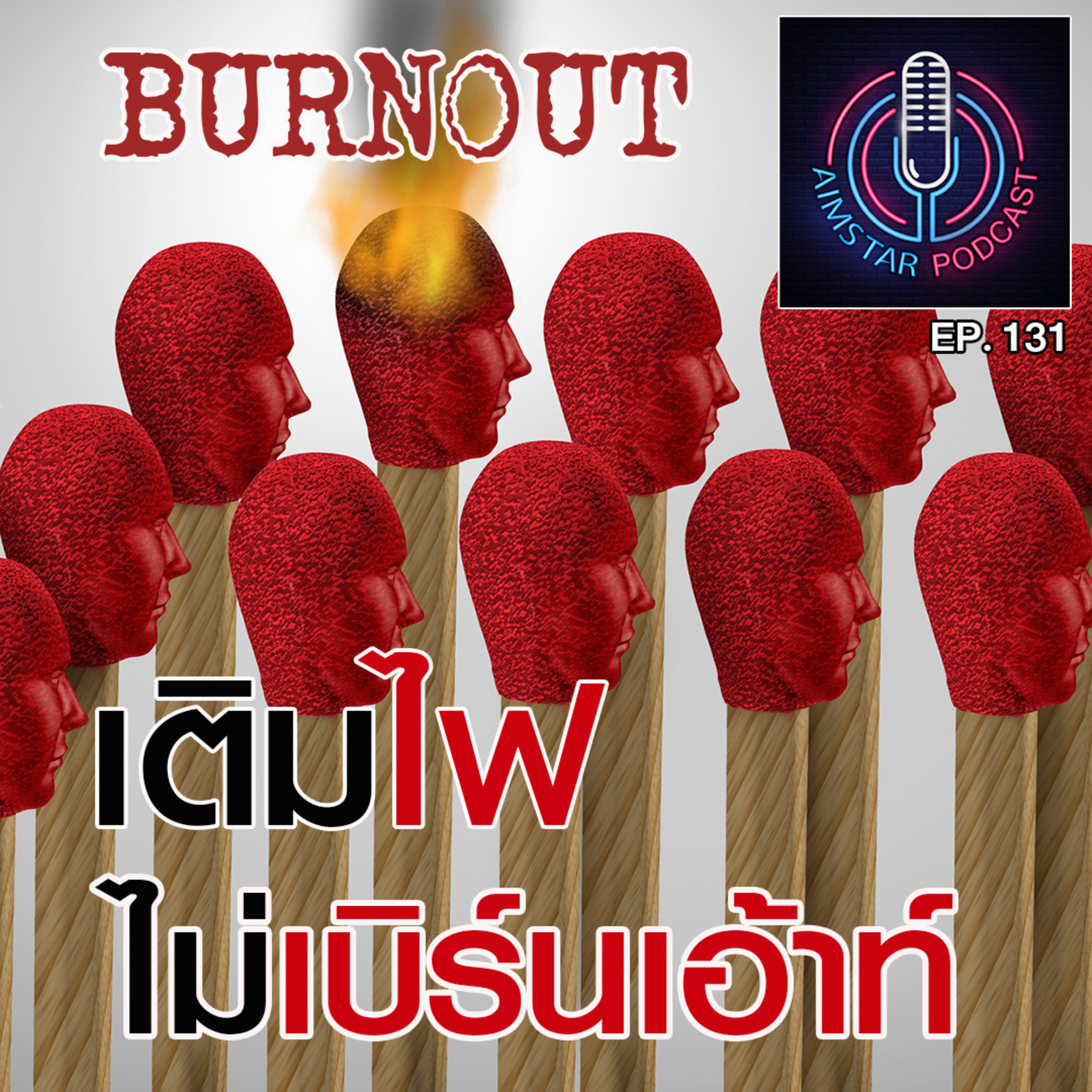 เติมไฟ ไม่เบิร์นเอ้าท์ (EP.131) episode artwork