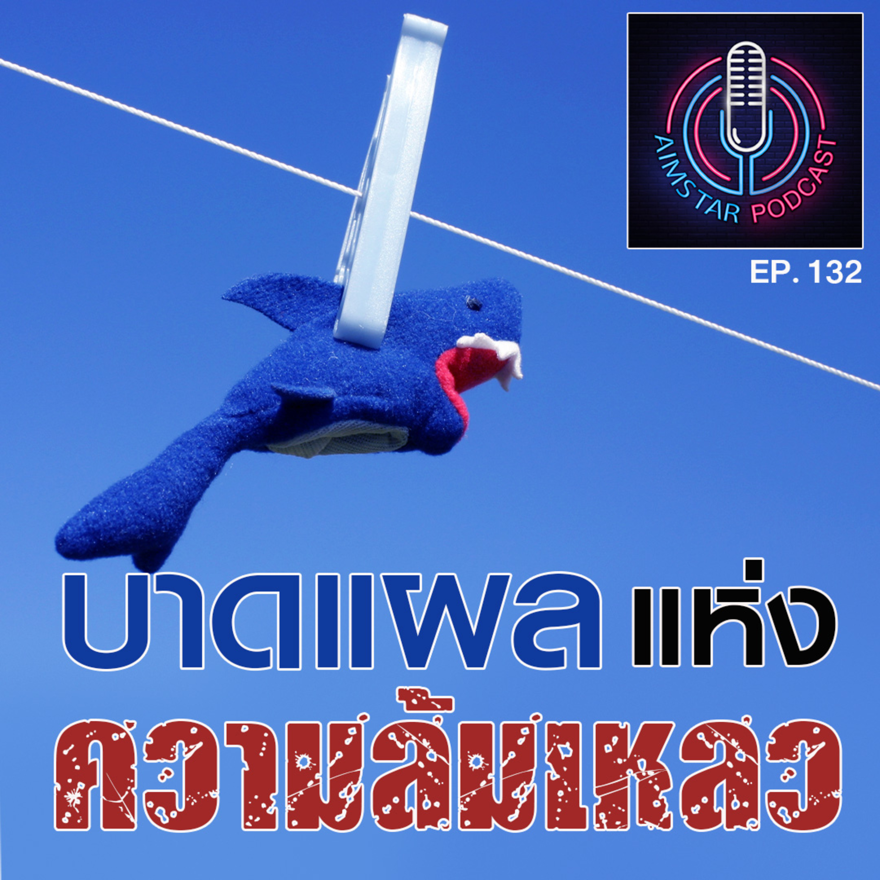 บาดแผลแห่งความล้มเหลว (EP. 132) episode artwork