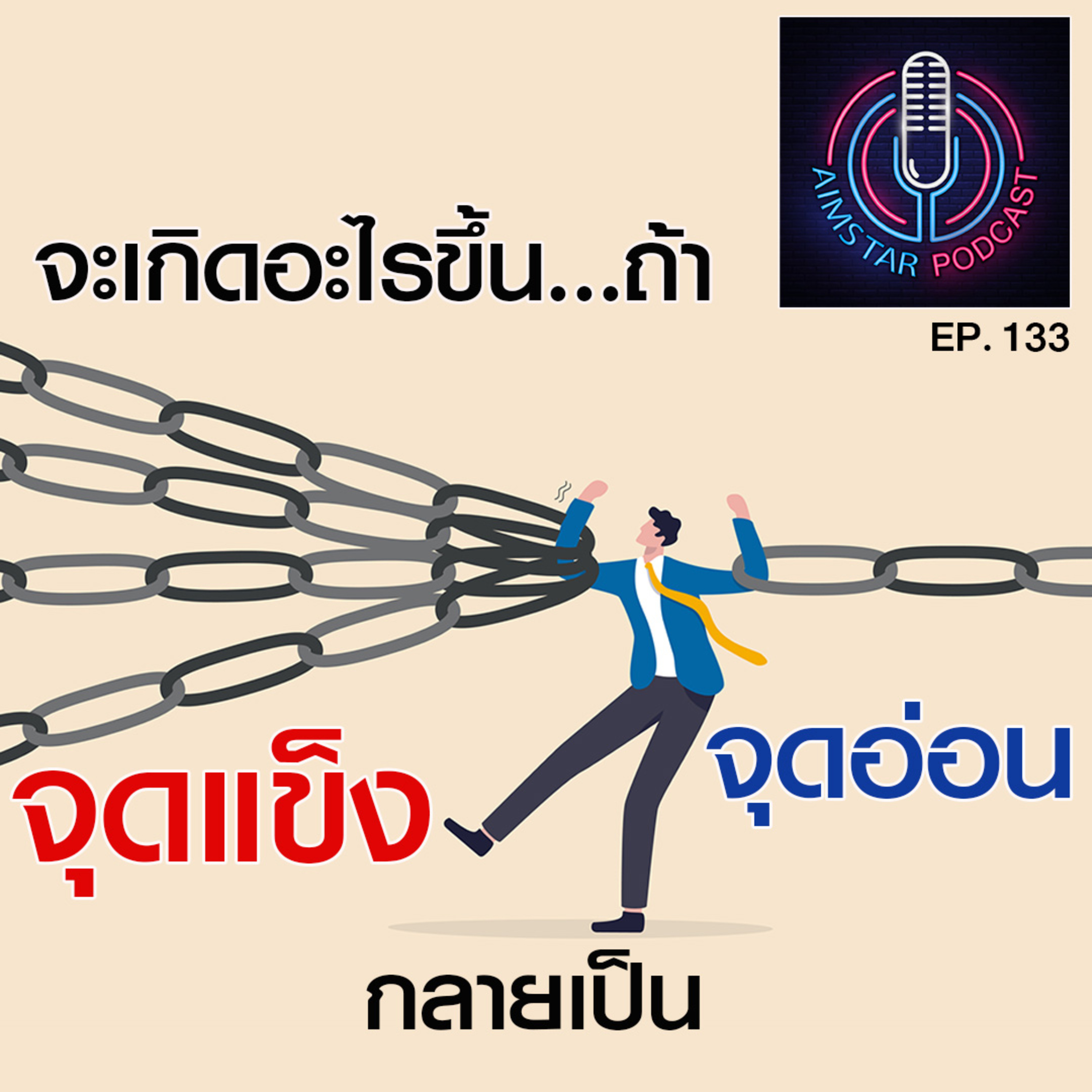 จะเกิดอะไรขึ้น เมื่อเปลี่ยนจุดแข็ง เป็นจุดอ่อน (EP. 133) episode artwork