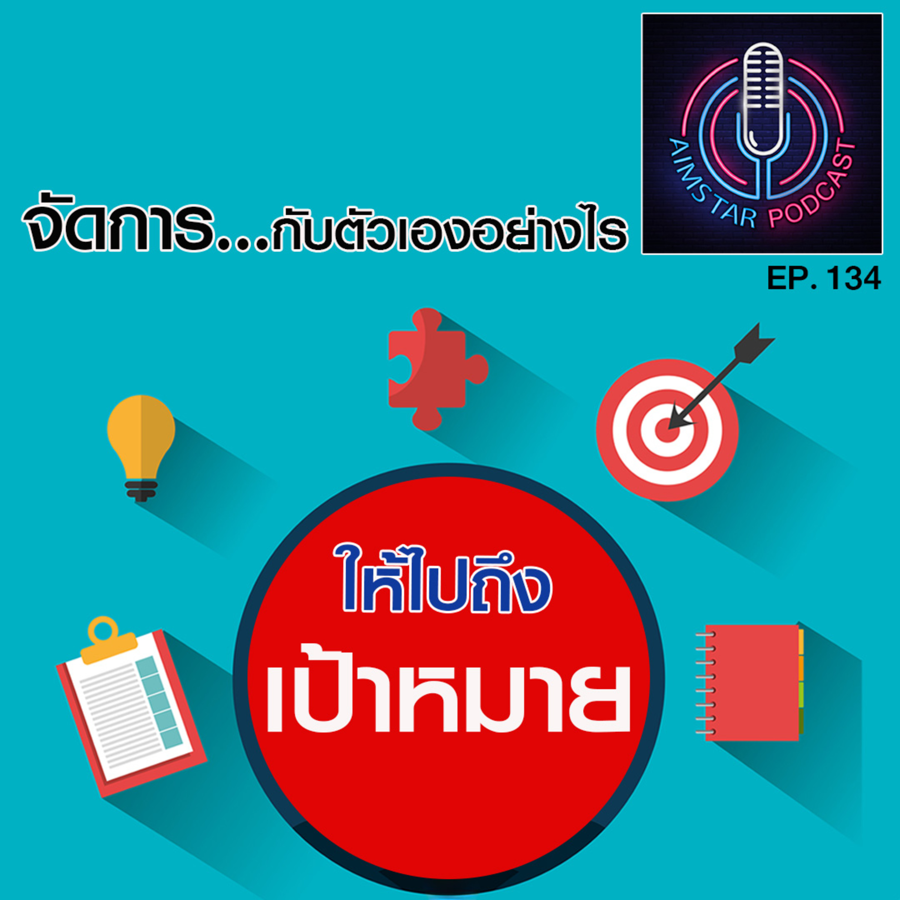 จัดการกับตัวเองอย่างไร...ให้ไปถึงเป้าหมาย (EP.134) episode artwork
